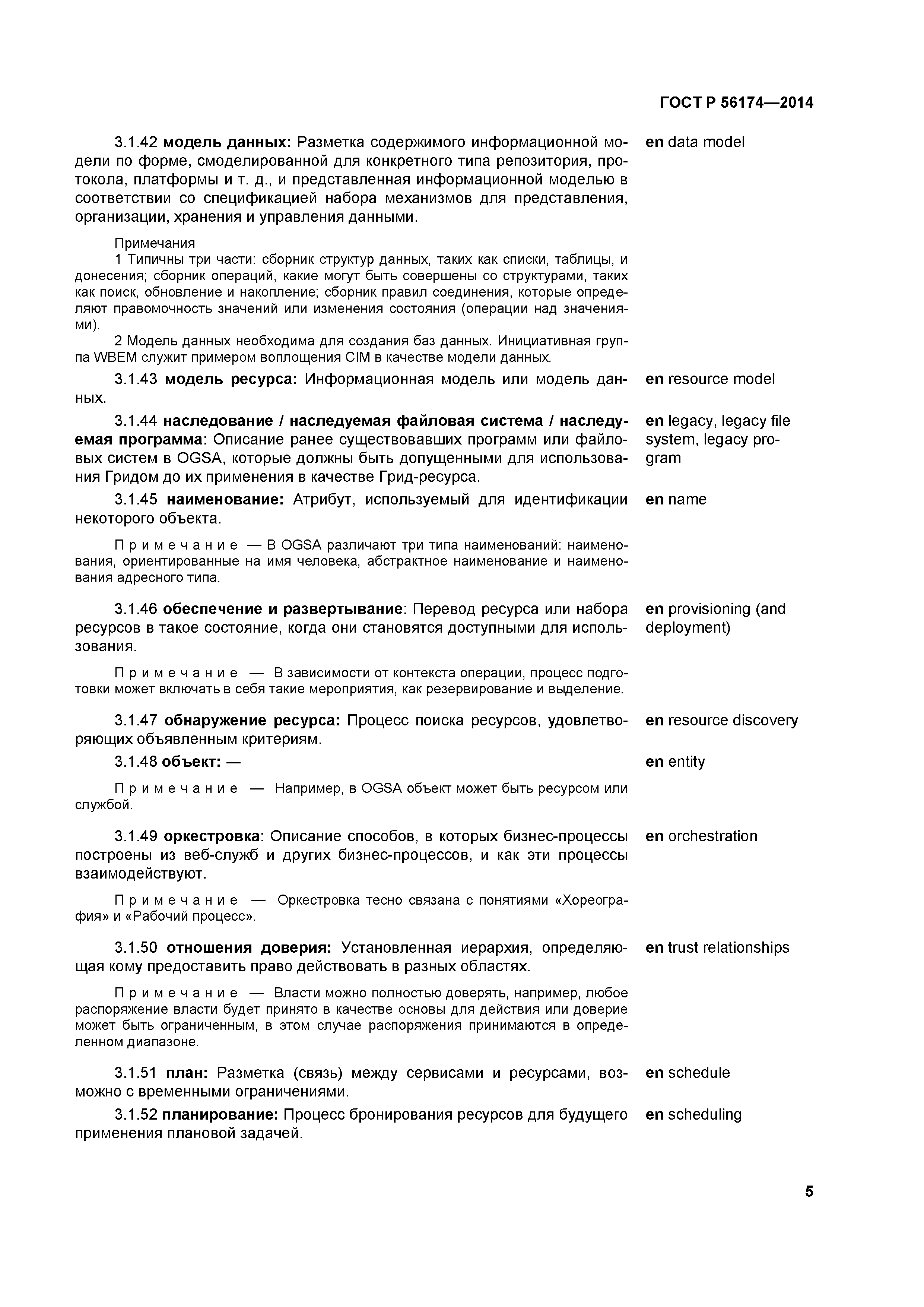 ГОСТ Р 56174-2014