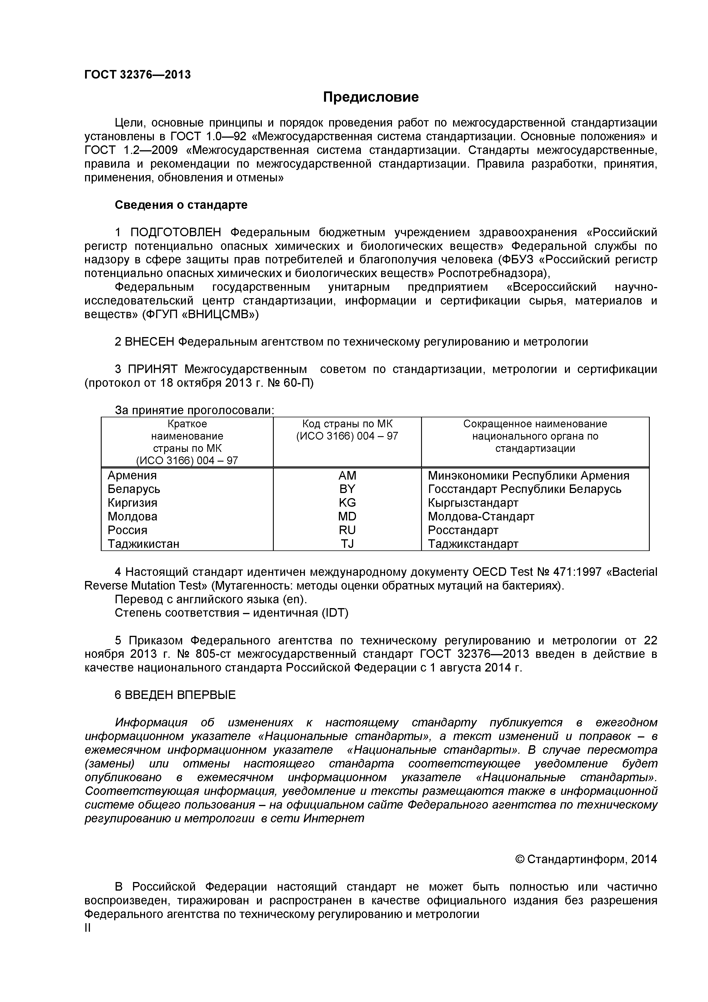 ГОСТ 32376-2013