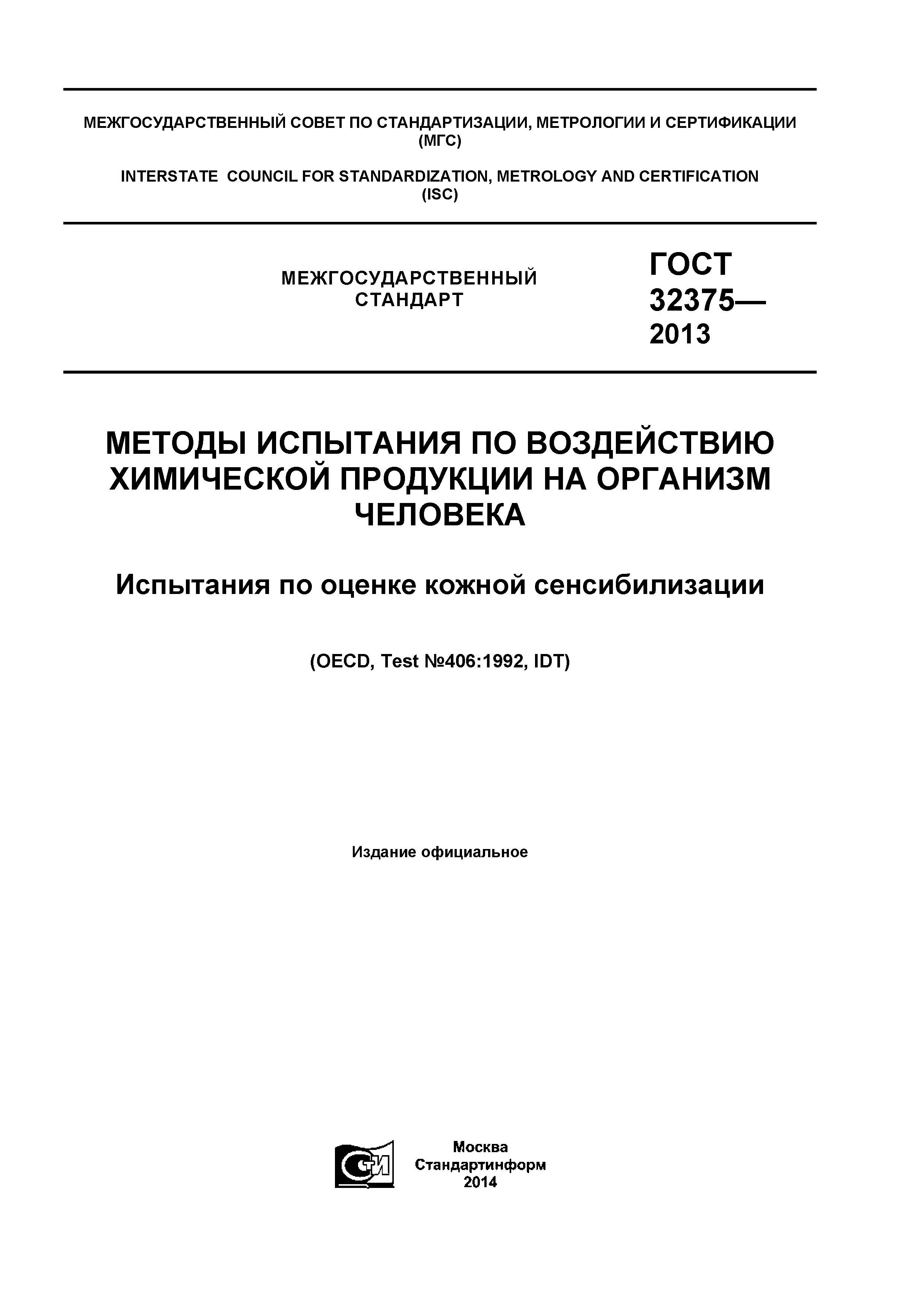 ГОСТ 32375-2013