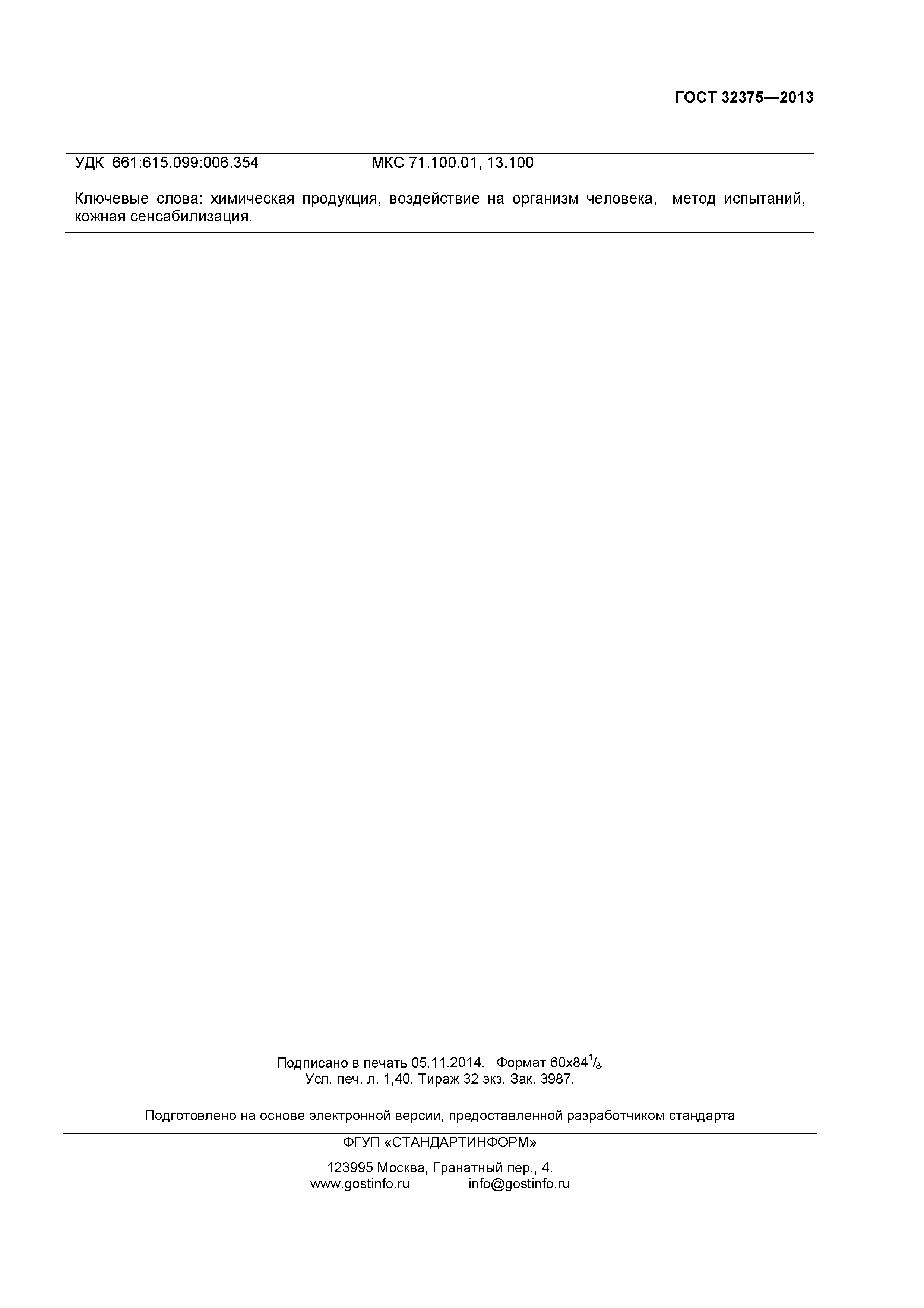 ГОСТ 32375-2013