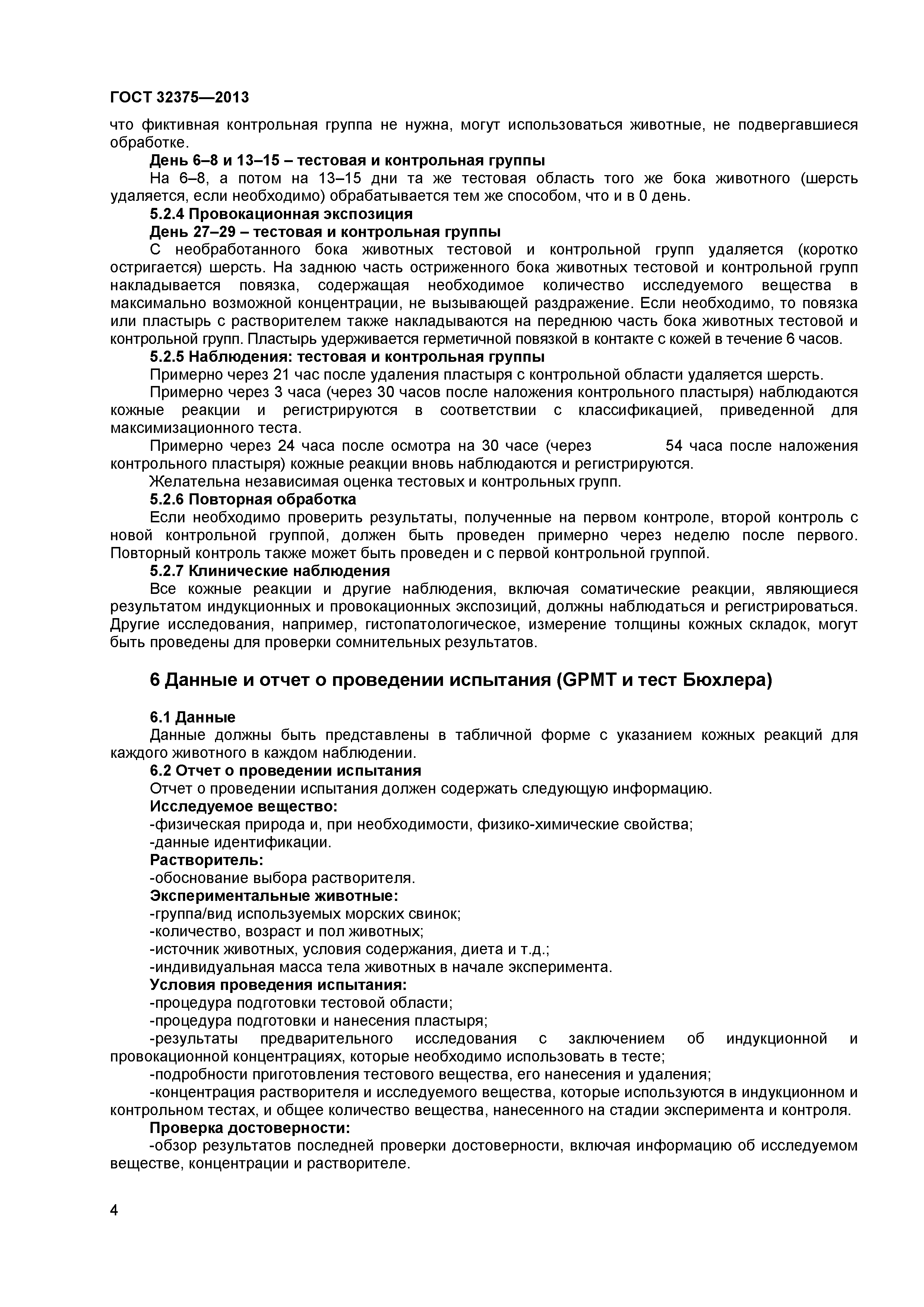 ГОСТ 32375-2013