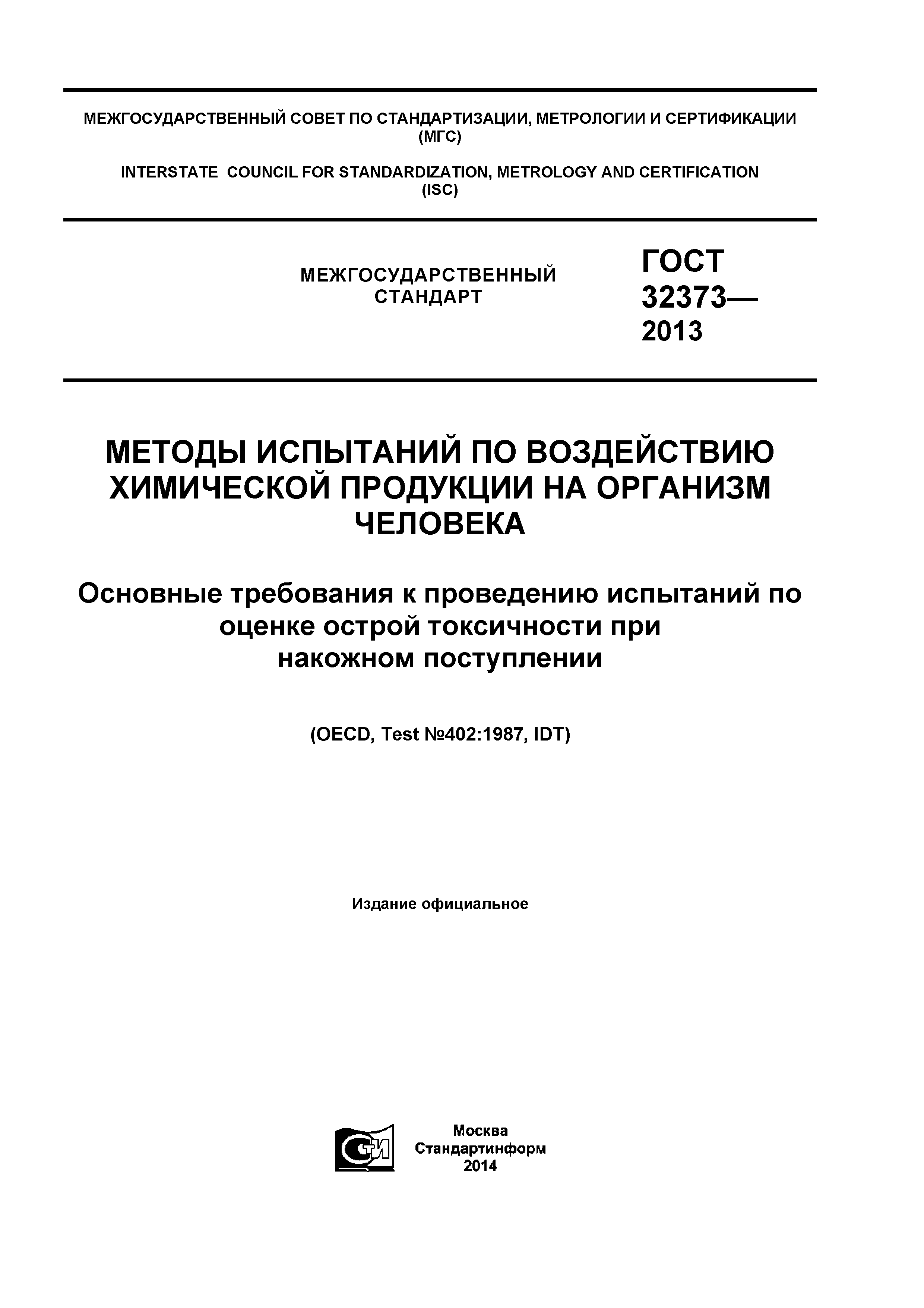 ГОСТ 32373-2013