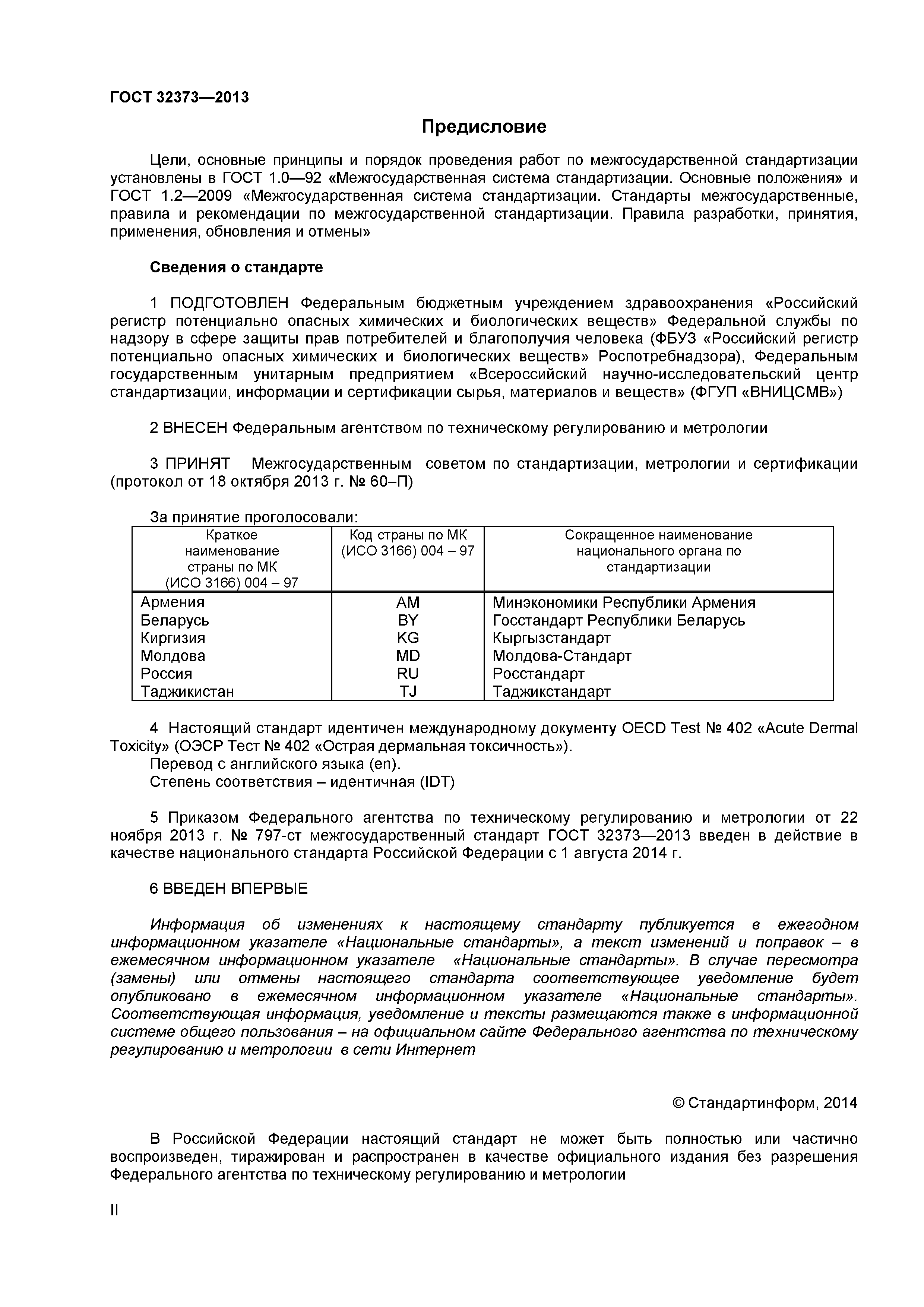 ГОСТ 32373-2013