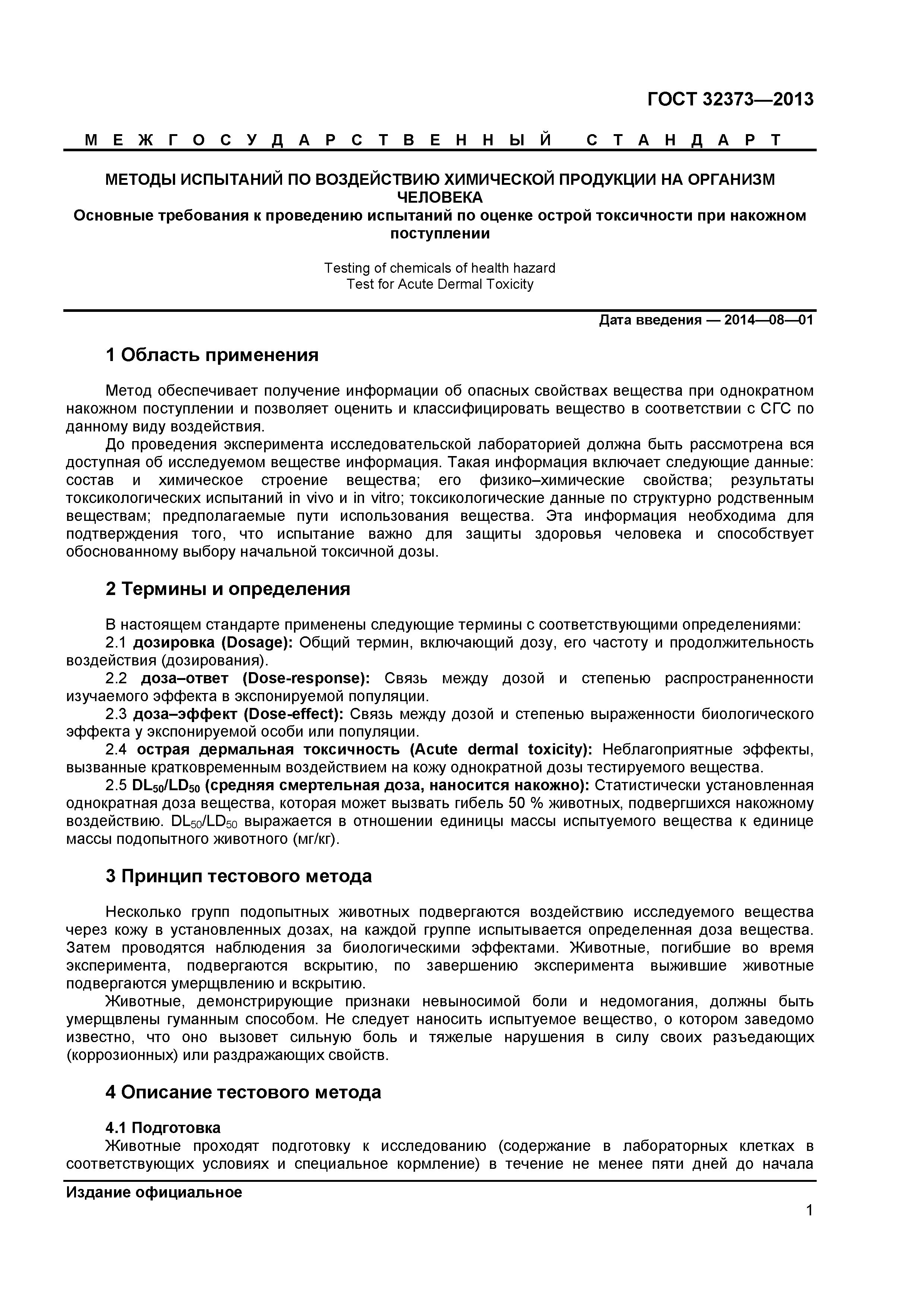 ГОСТ 32373-2013