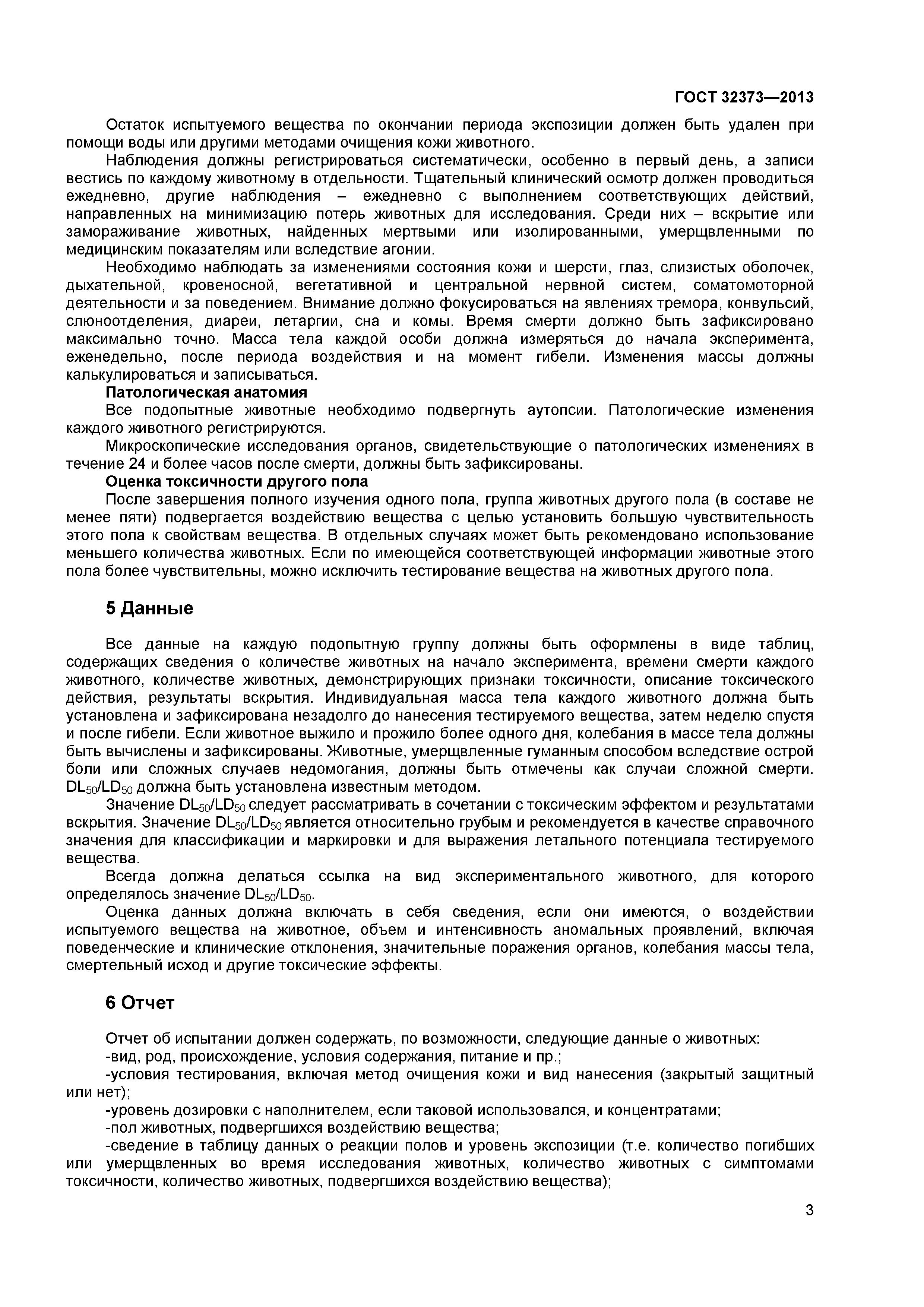 ГОСТ 32373-2013