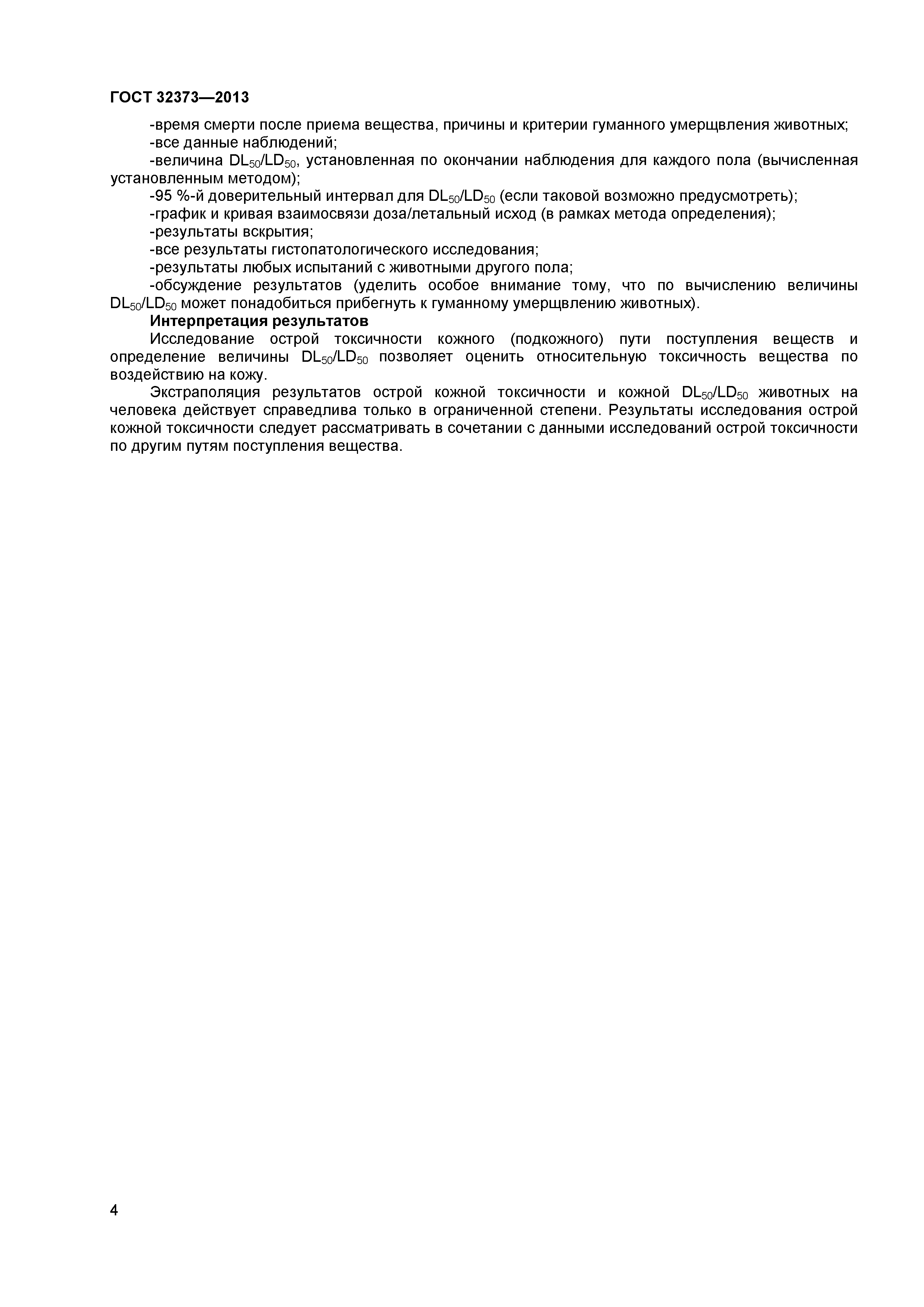 ГОСТ 32373-2013