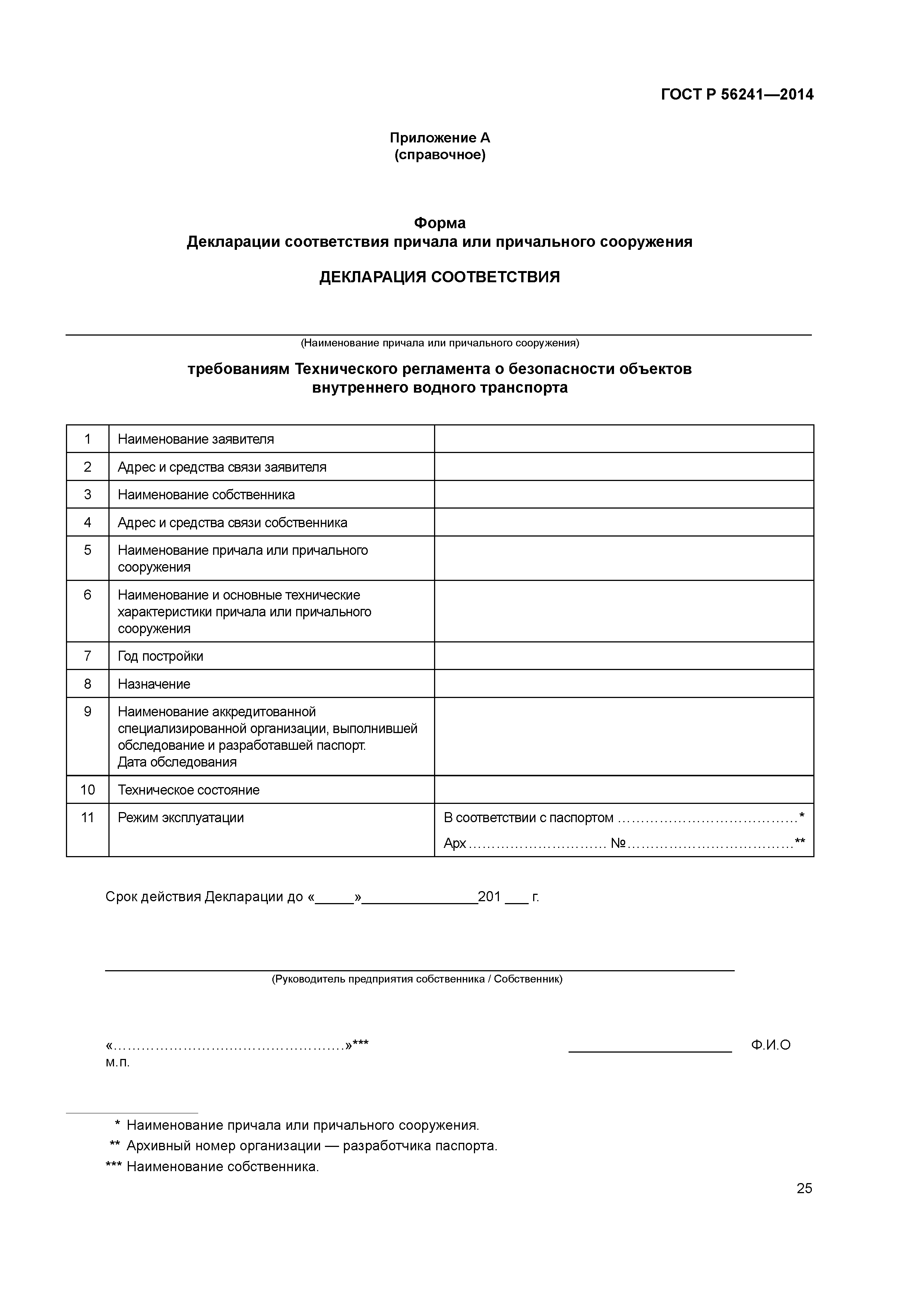 ГОСТ Р 56241-2014