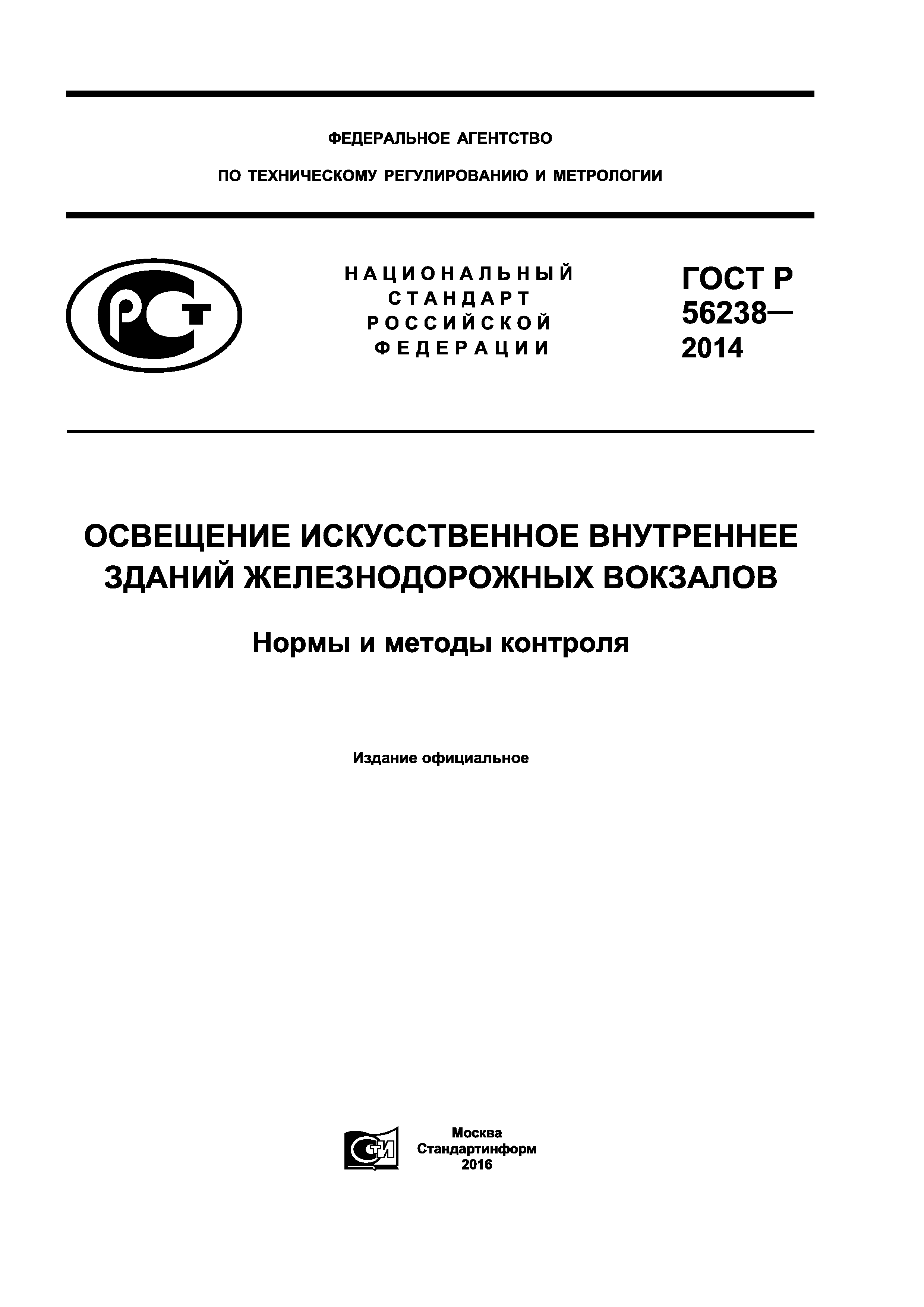 ГОСТ Р 56238-2014