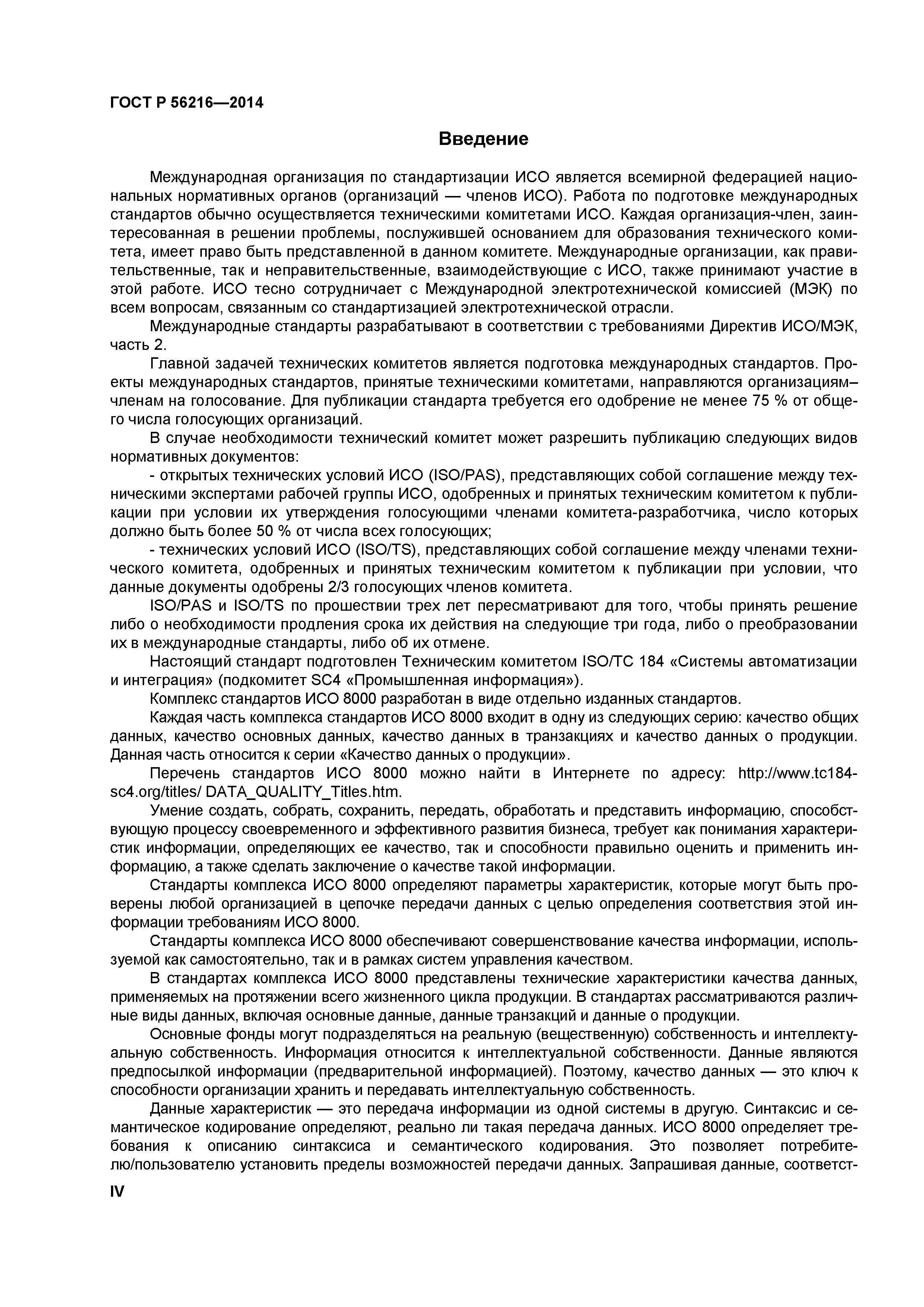 ГОСТ Р 56216-2014