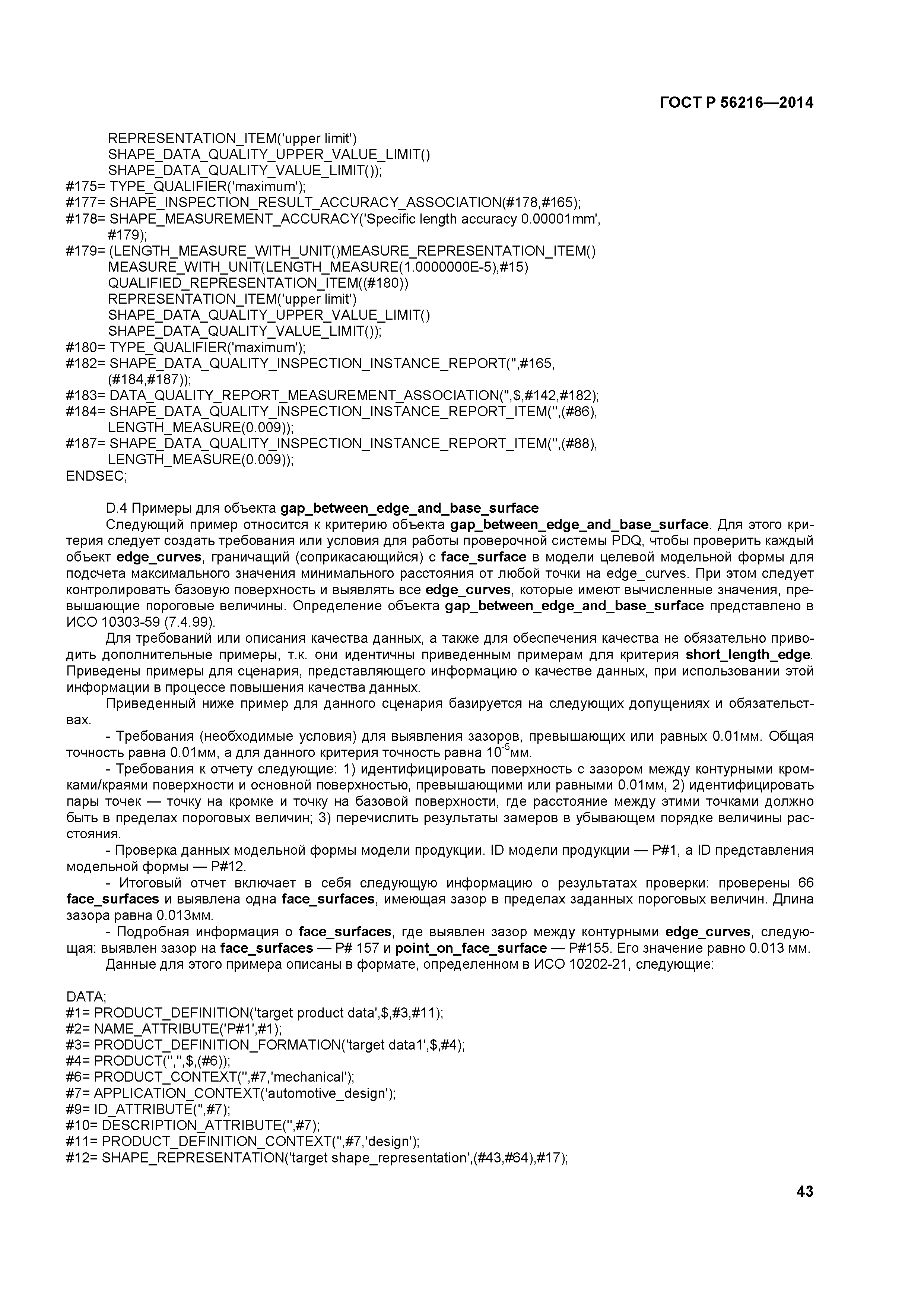 ГОСТ Р 56216-2014