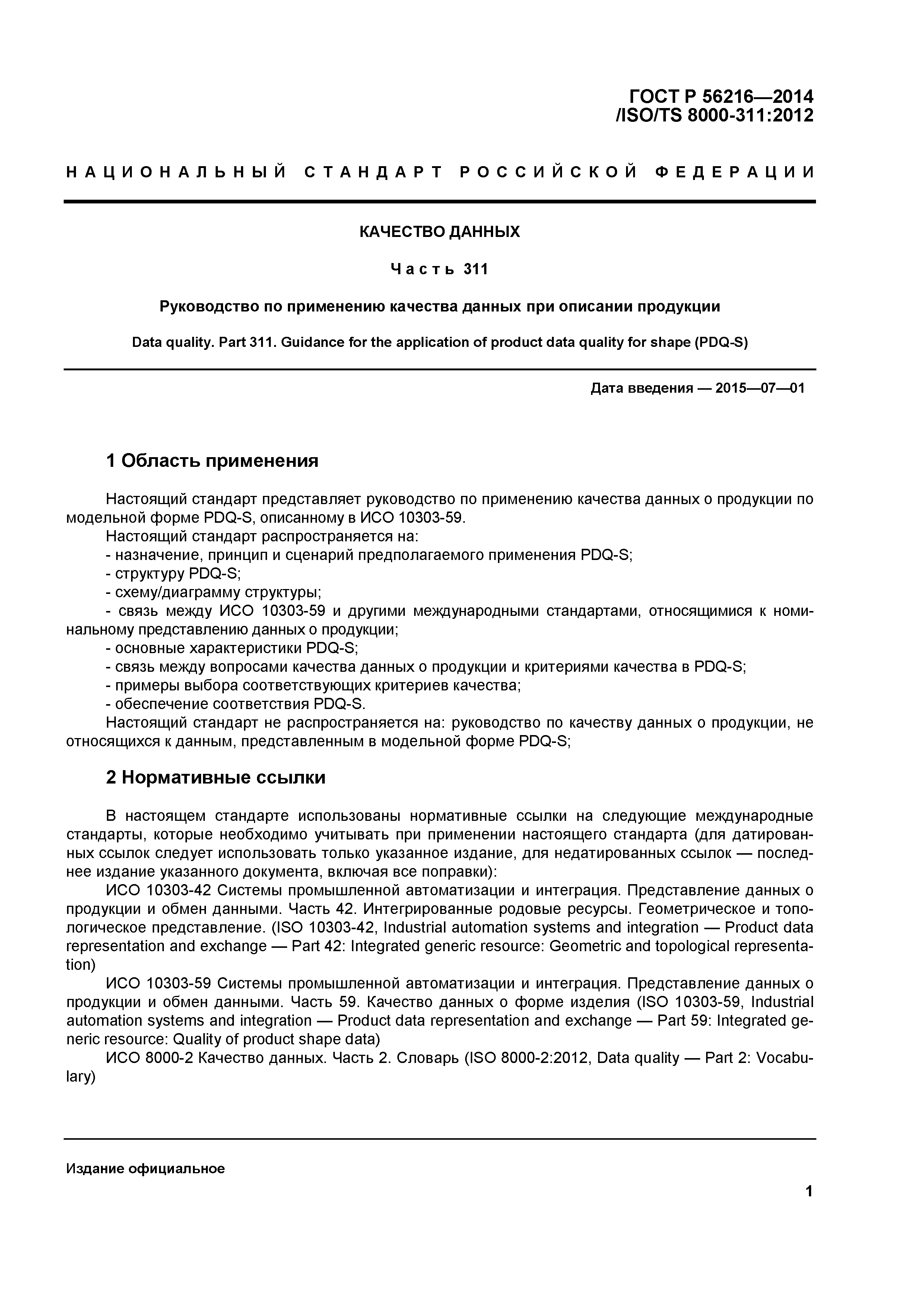 ГОСТ Р 56216-2014