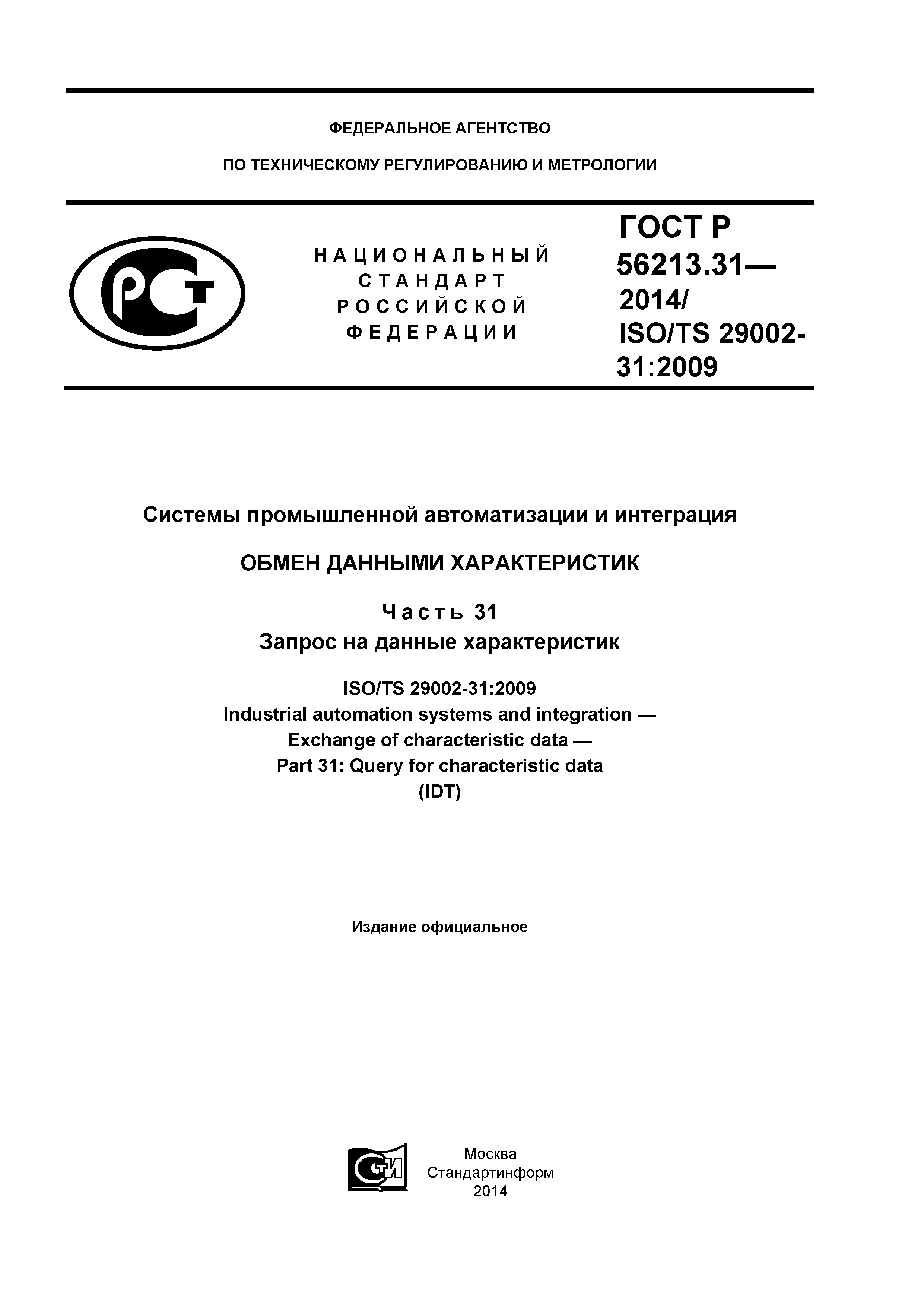 ГОСТ Р 56213.31-2014