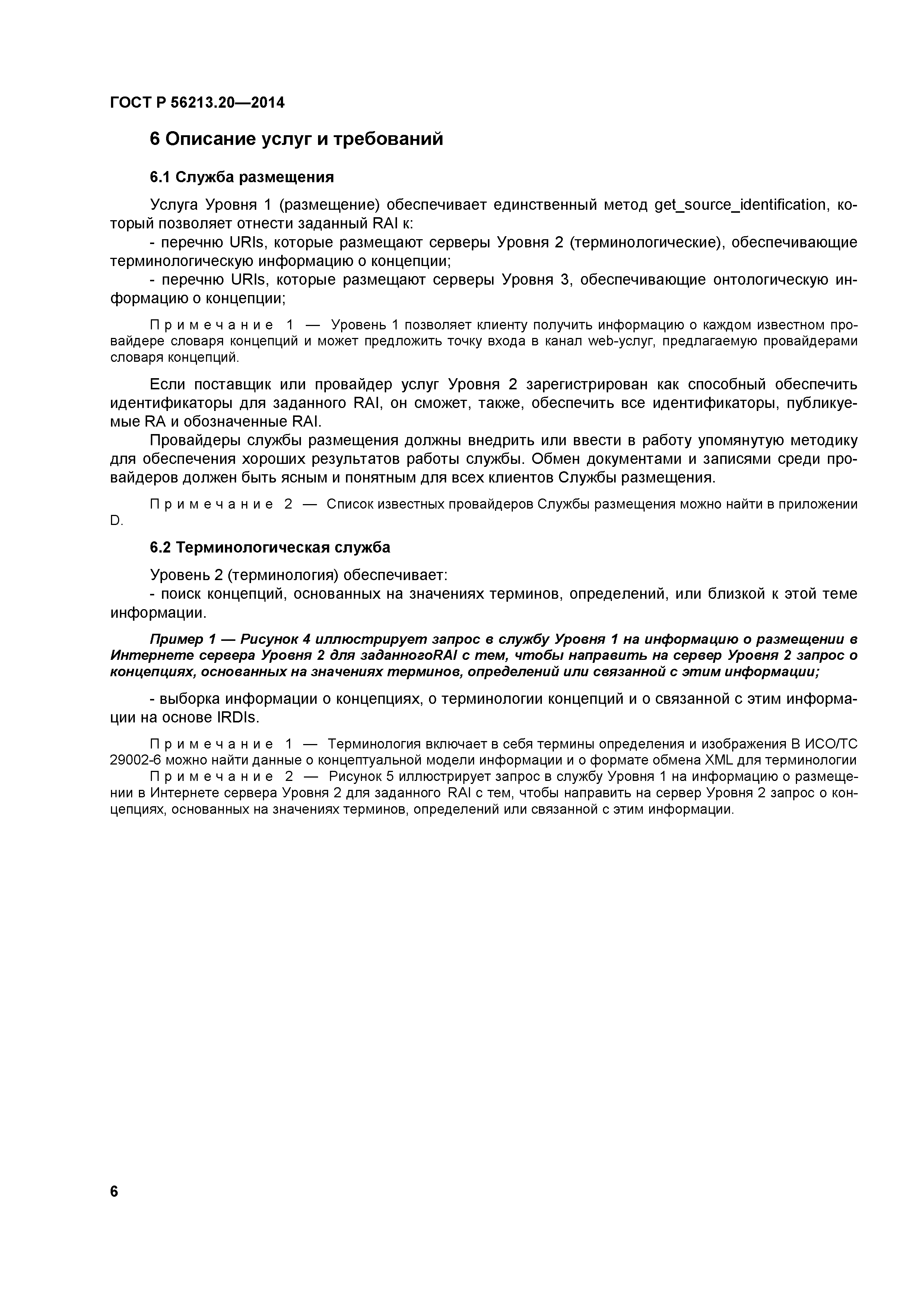 ГОСТ Р 56213.20-2014