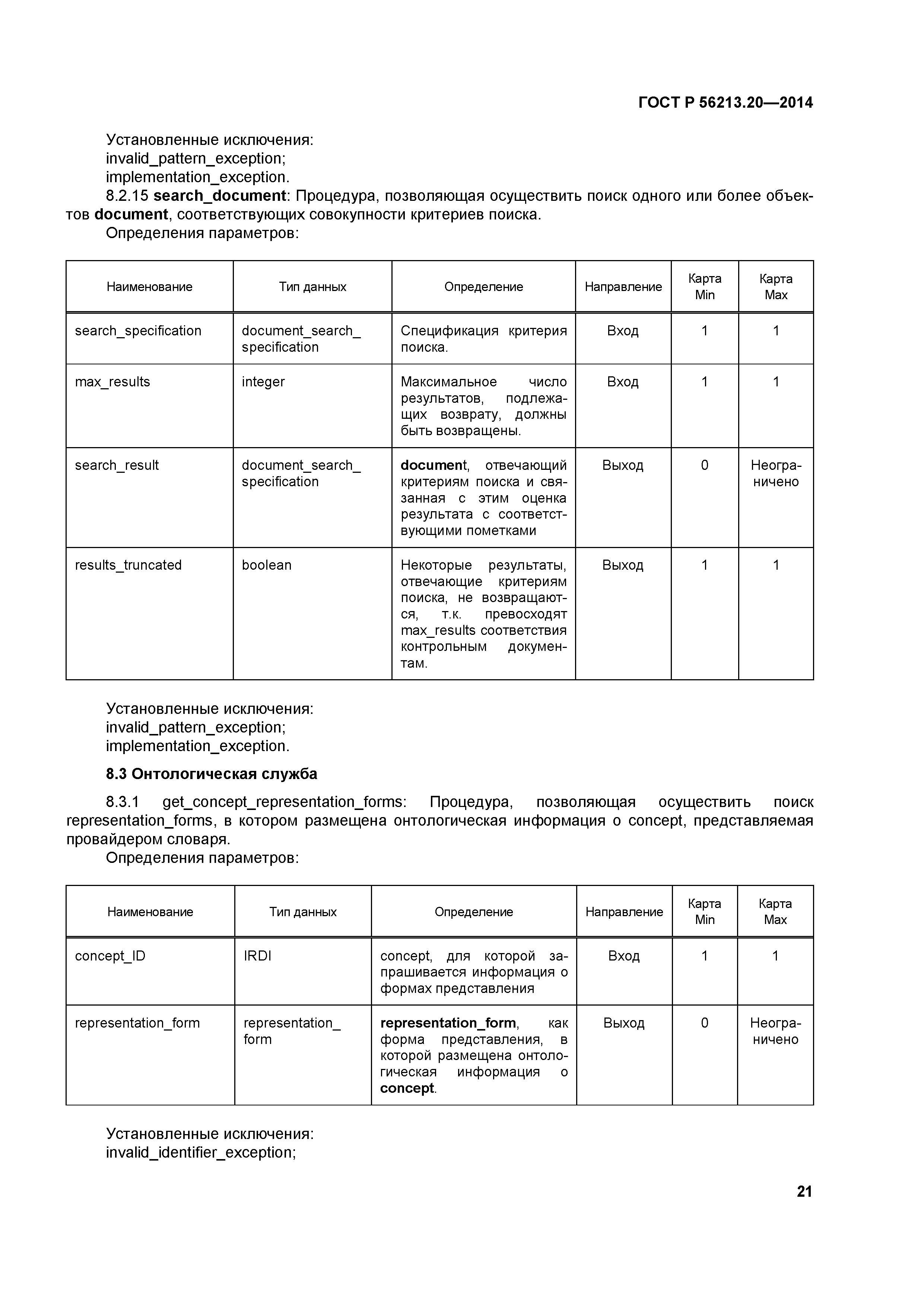 ГОСТ Р 56213.20-2014