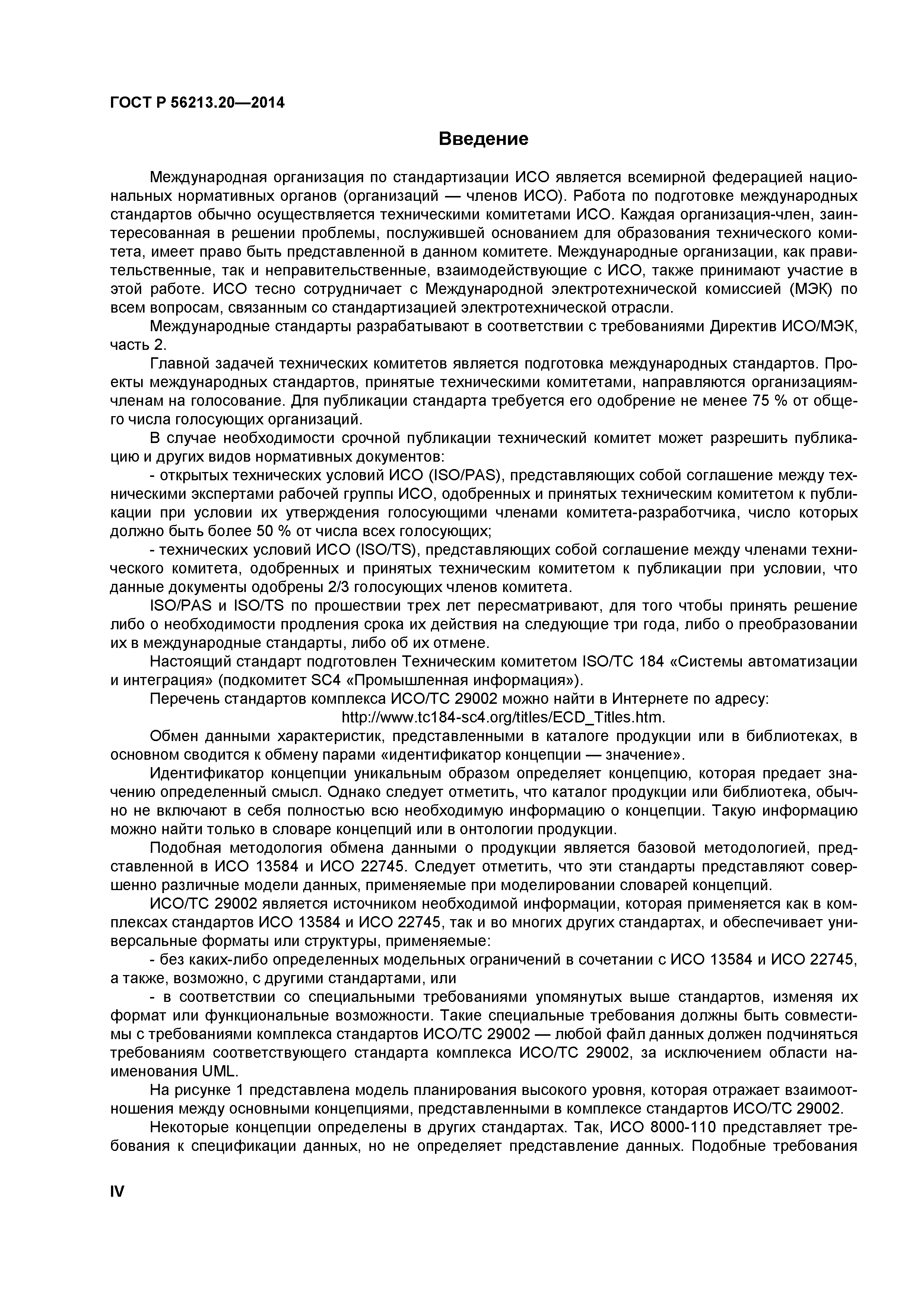 ГОСТ Р 56213.20-2014
