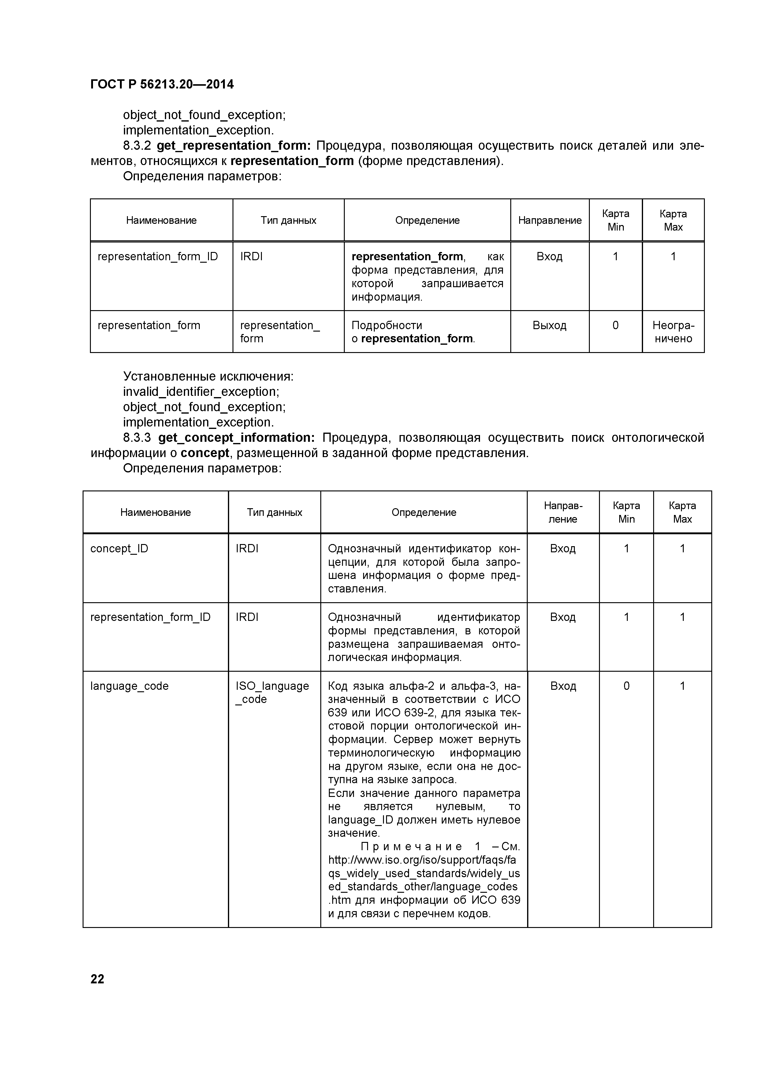 ГОСТ Р 56213.20-2014