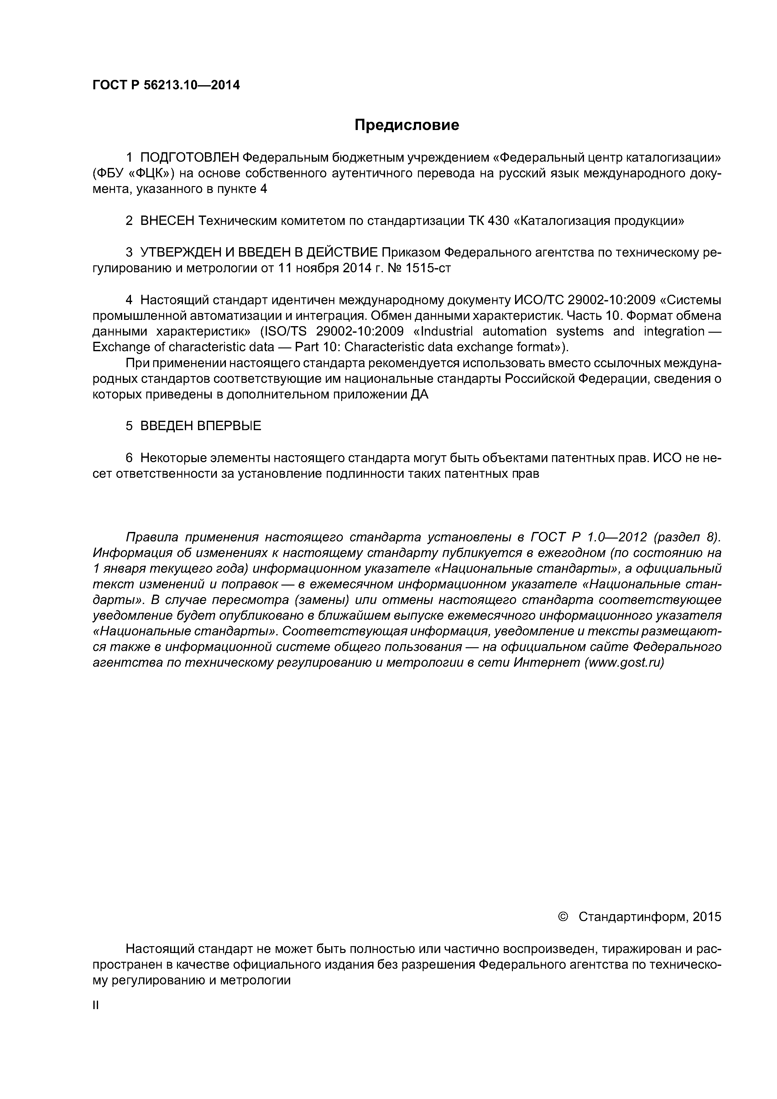 ГОСТ Р 56213.10-2014
