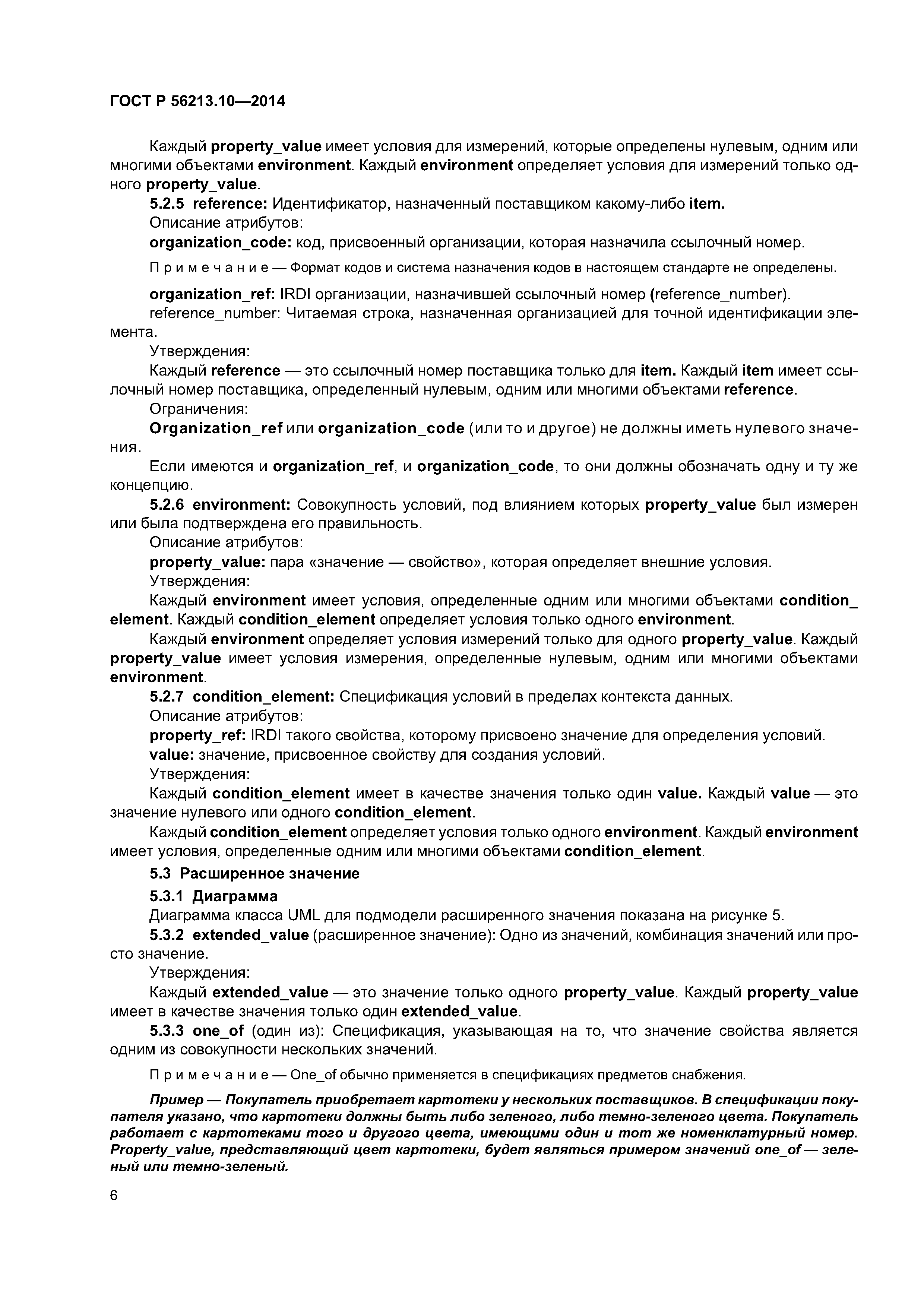 ГОСТ Р 56213.10-2014