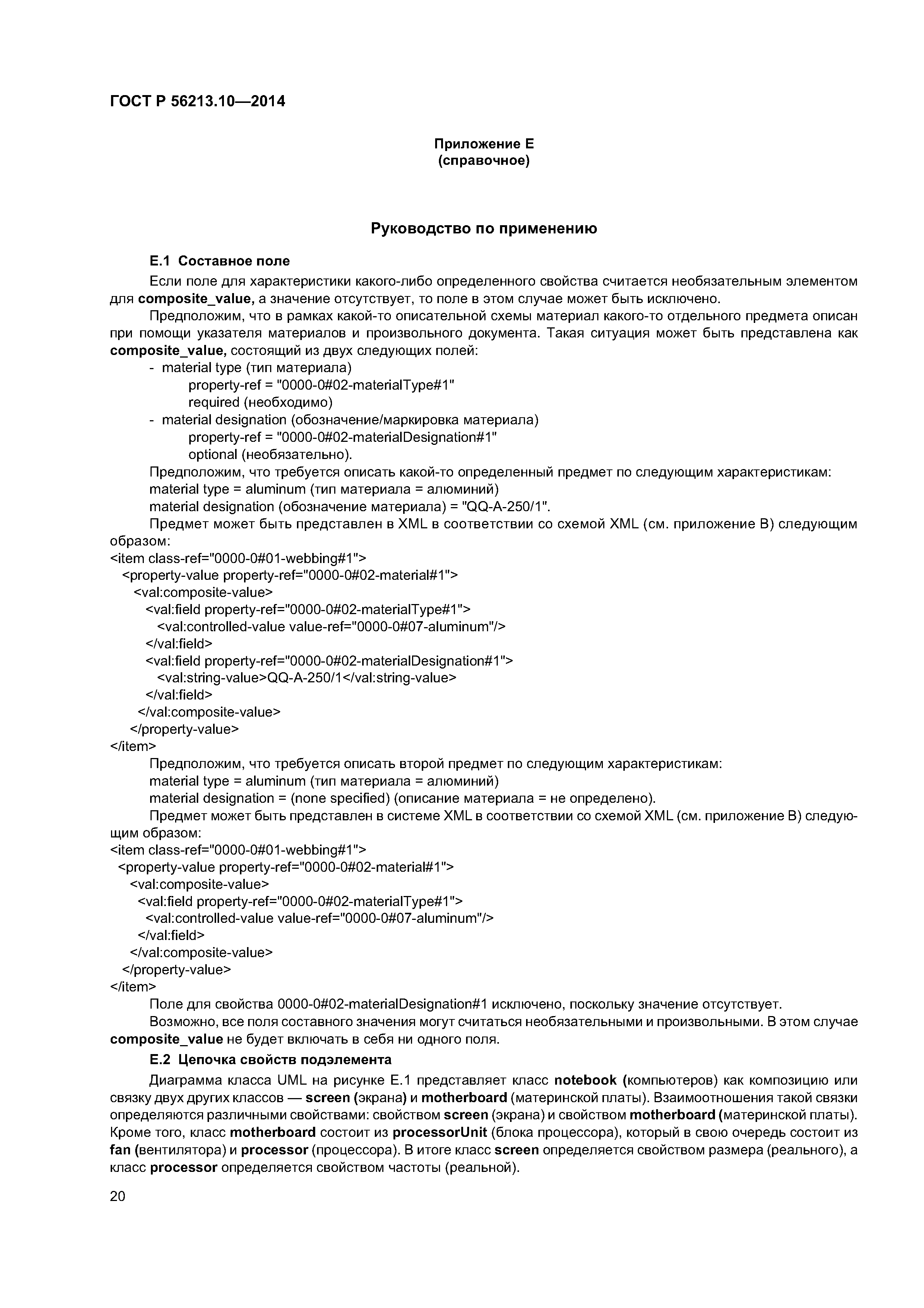 ГОСТ Р 56213.10-2014