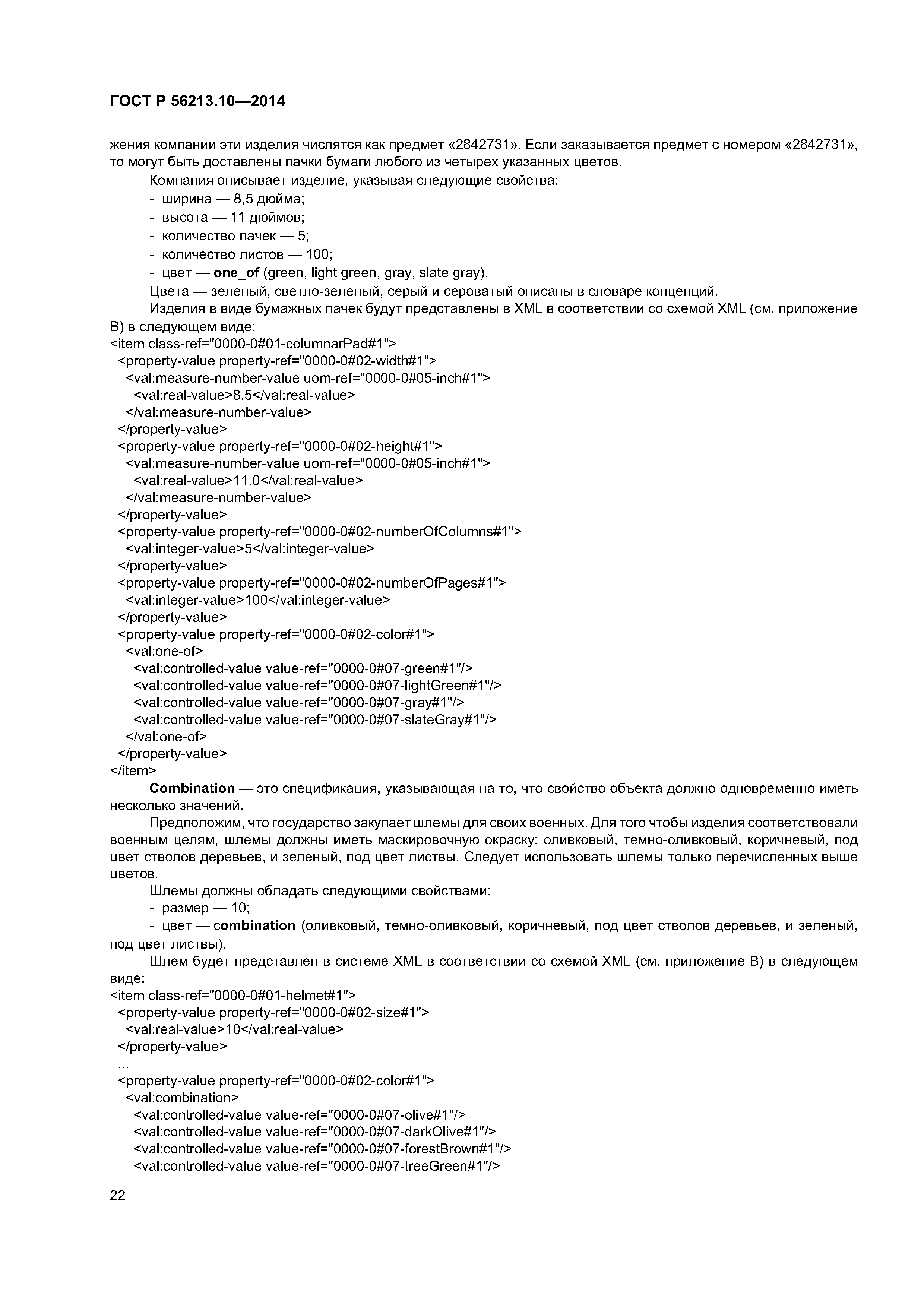 ГОСТ Р 56213.10-2014