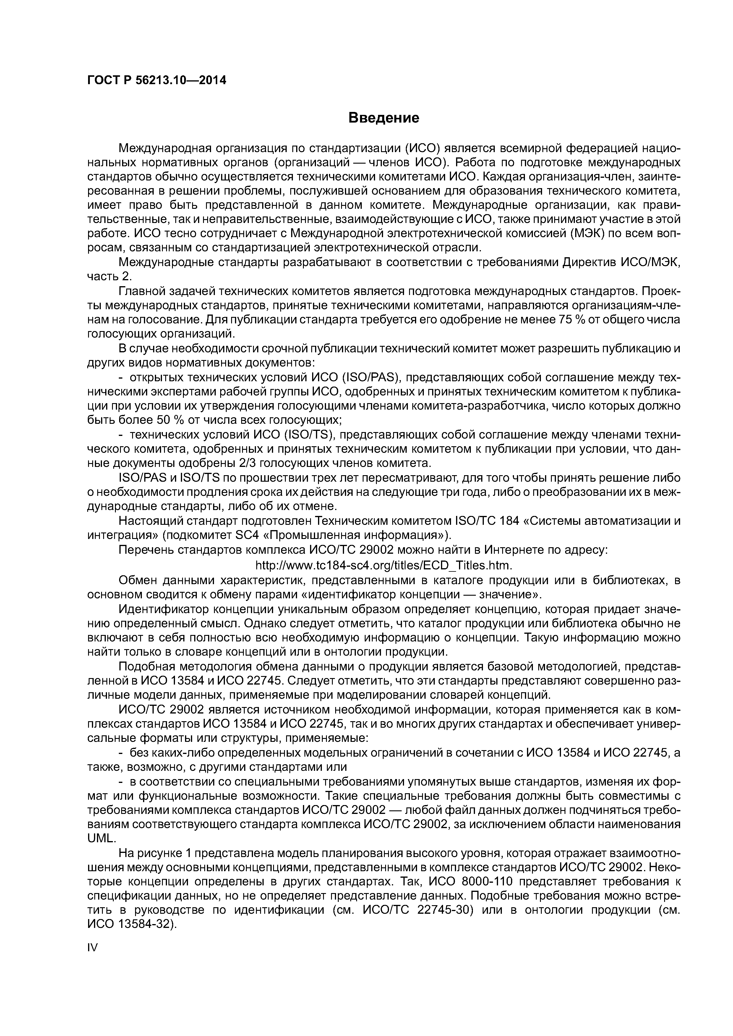 ГОСТ Р 56213.10-2014
