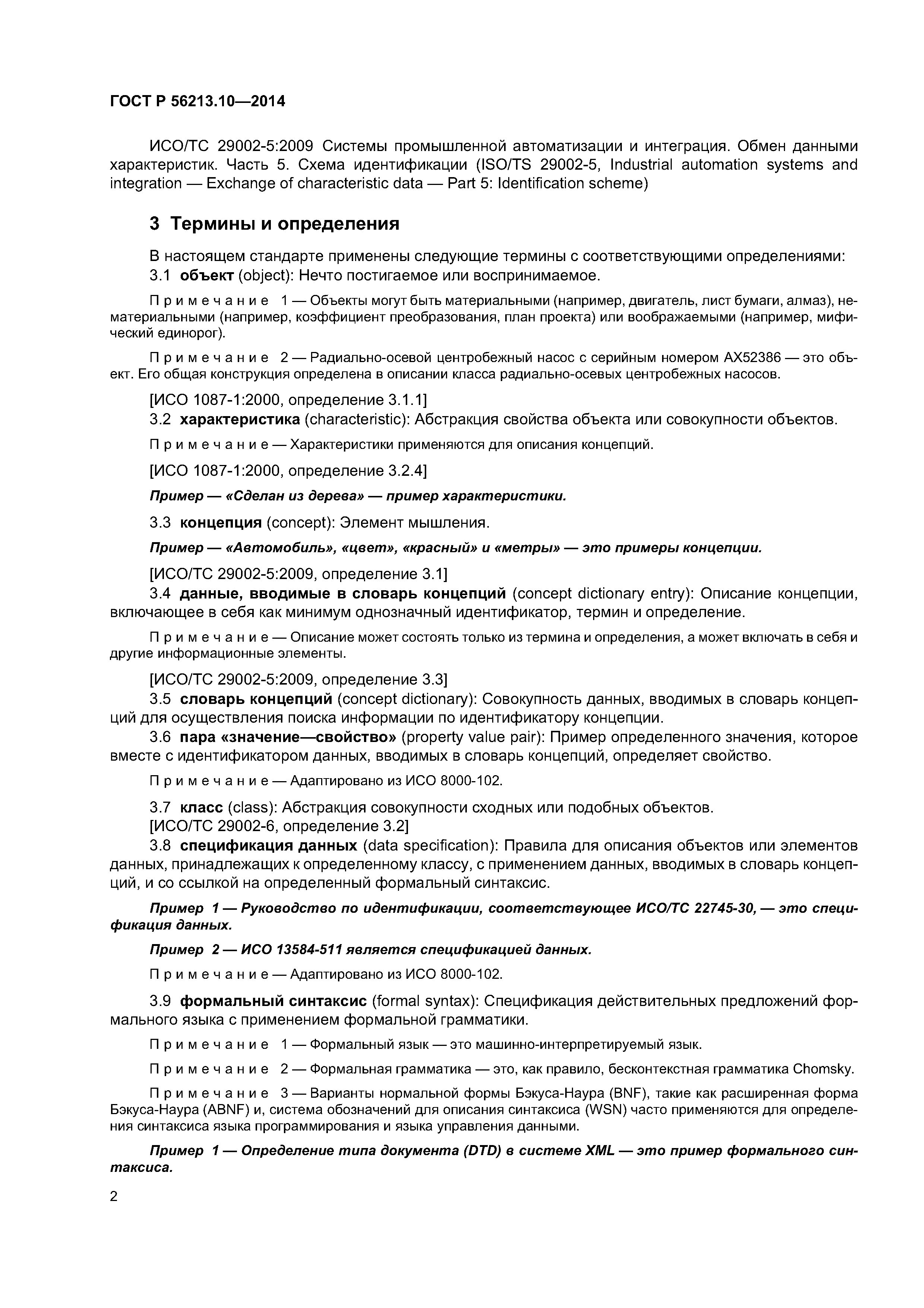 ГОСТ Р 56213.10-2014