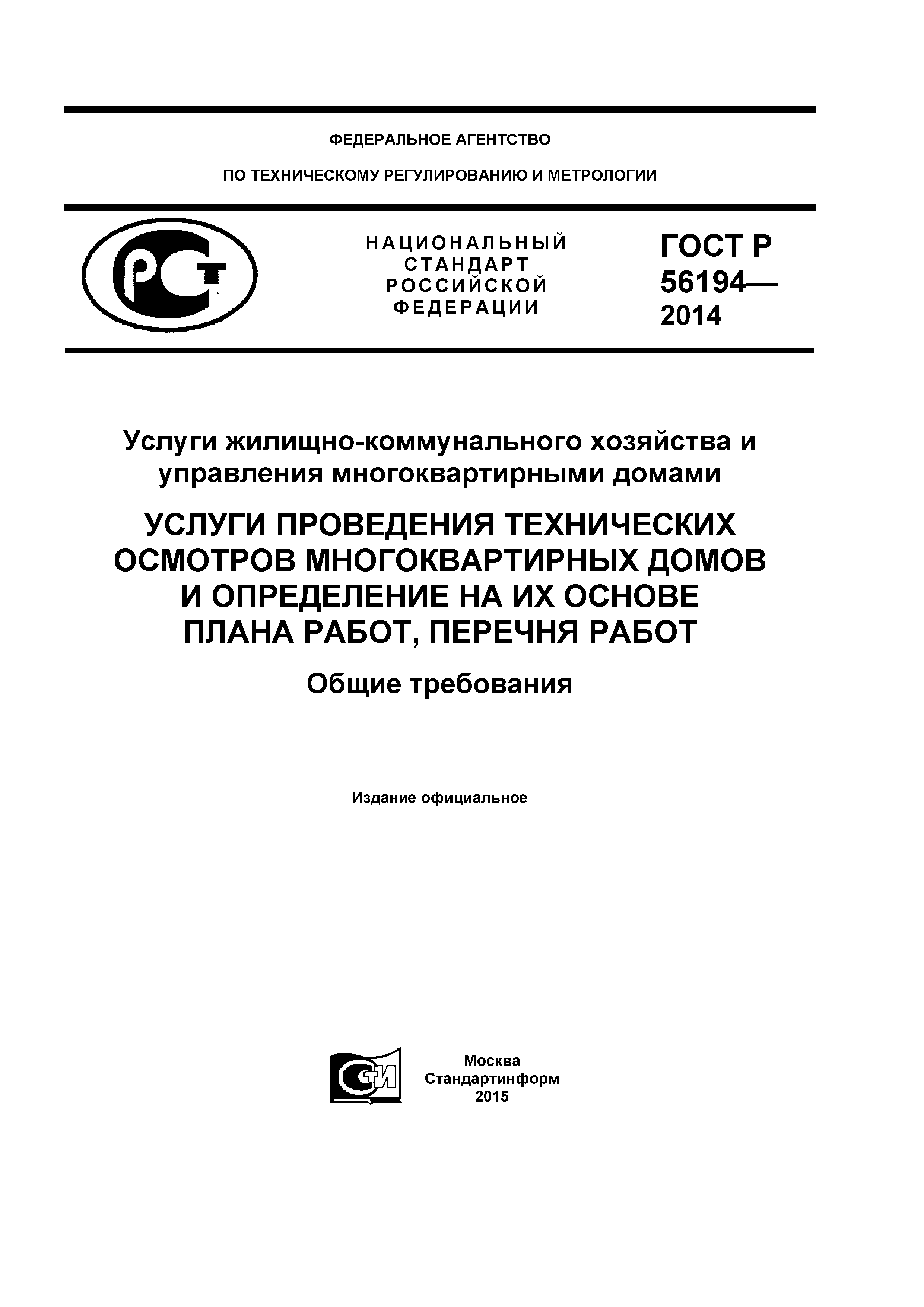 ГОСТ Р 56194-2014