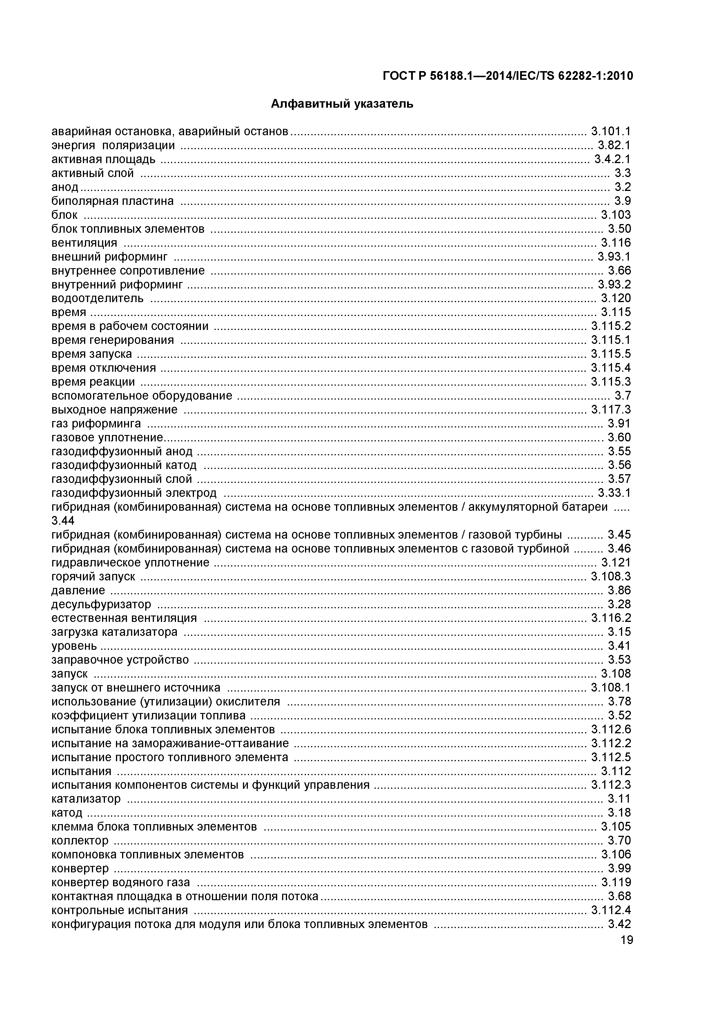 ГОСТ Р 56188.1-2014