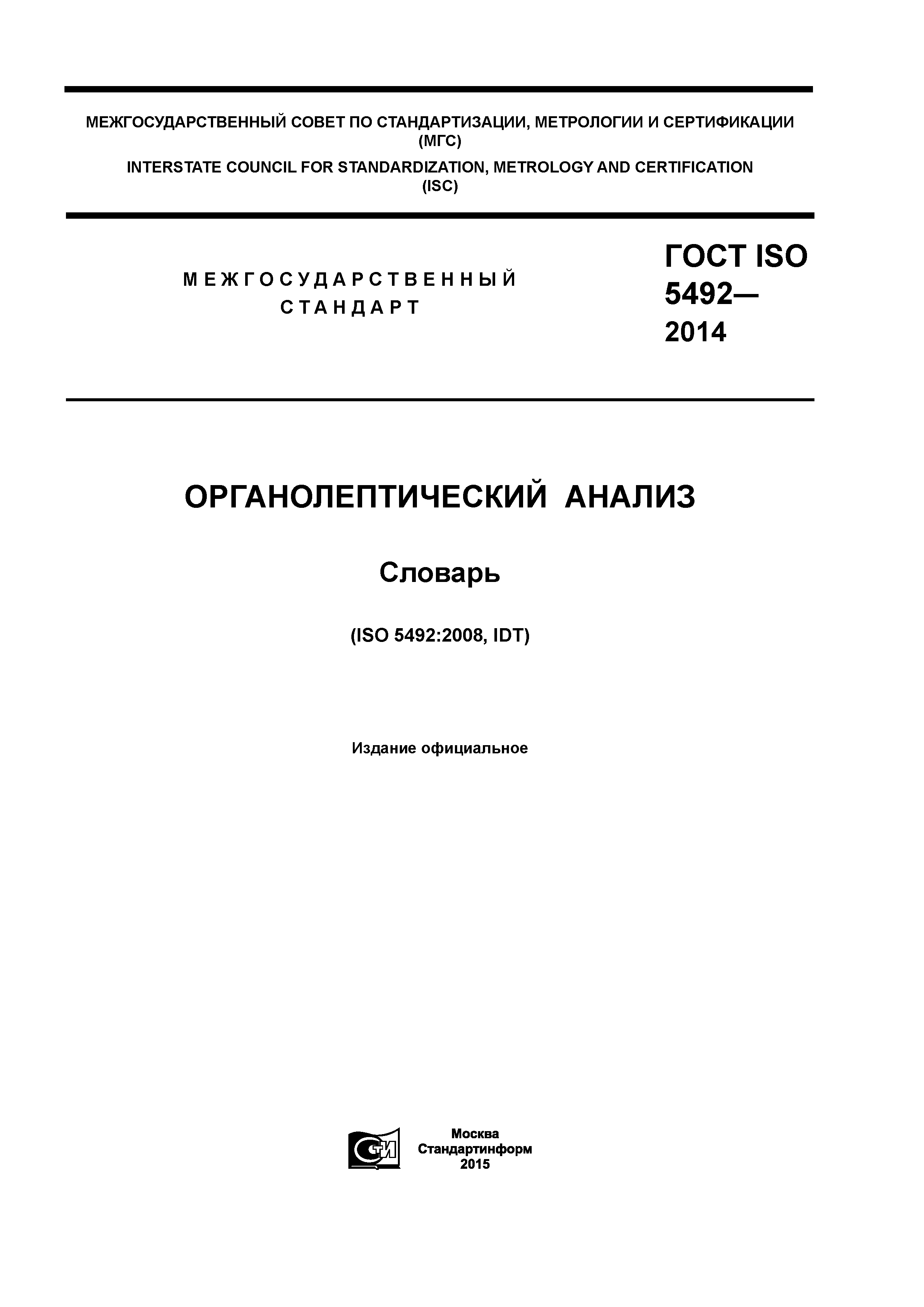 ГОСТ ISO 5492-2014