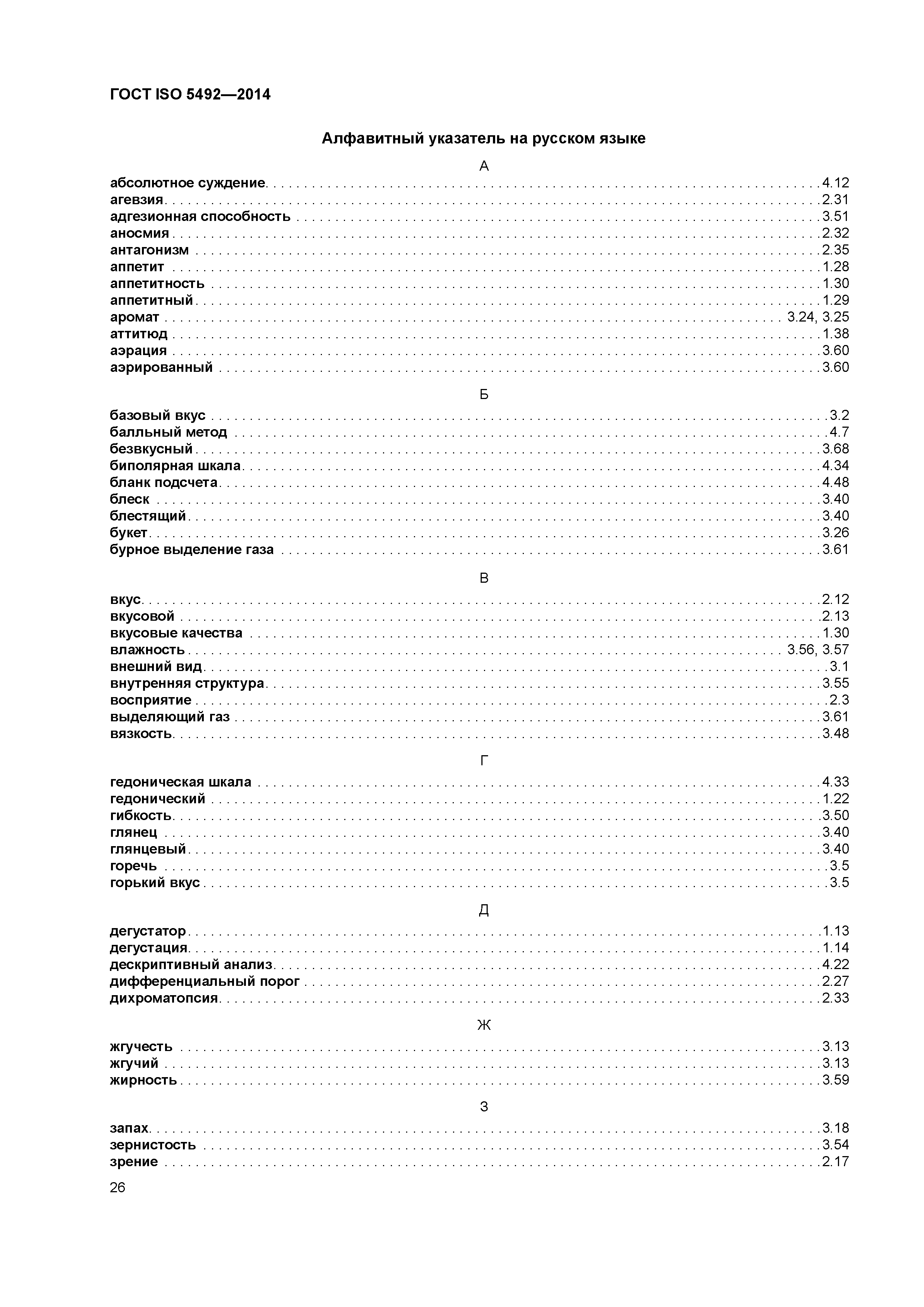 ГОСТ ISO 5492-2014