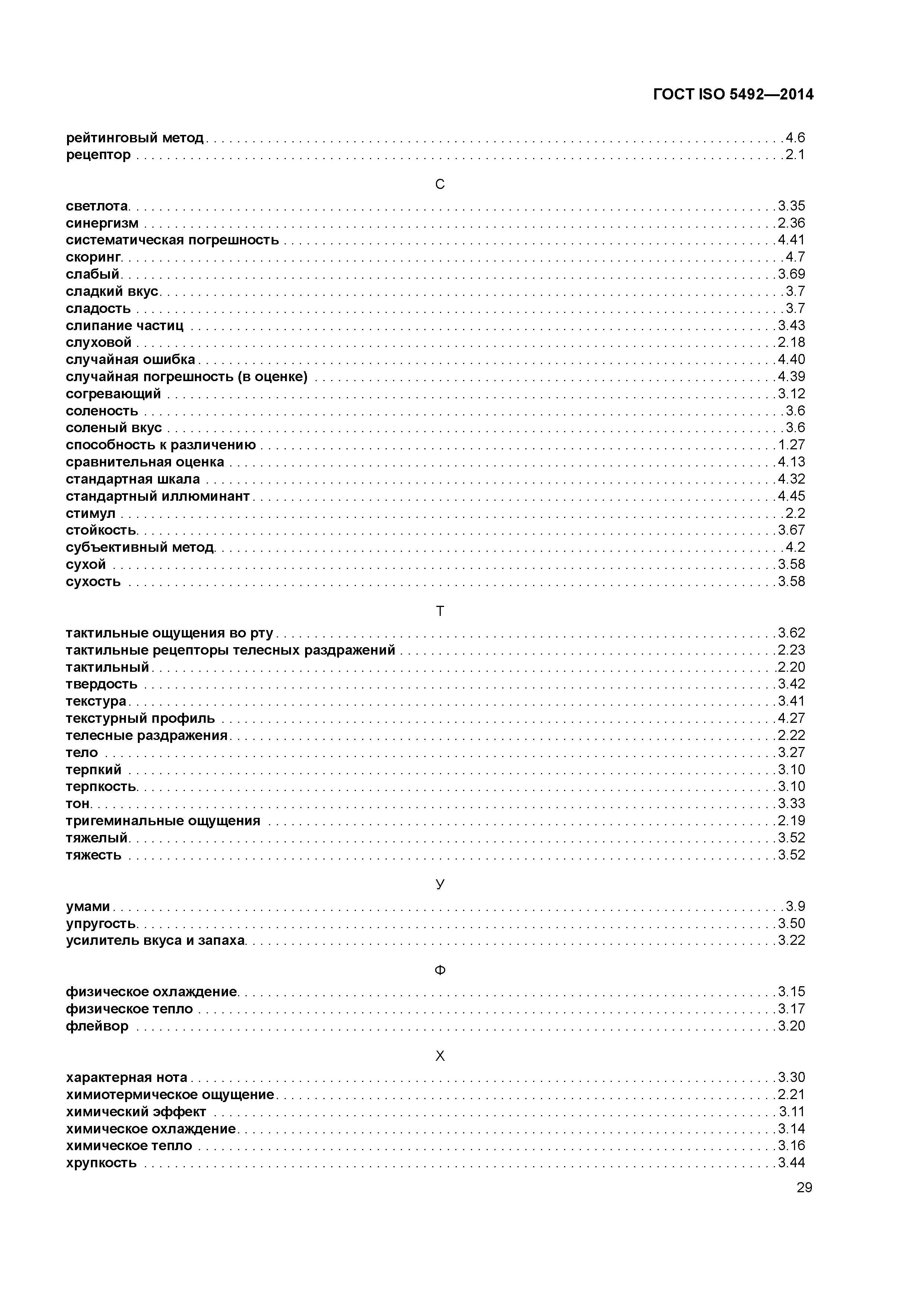 ГОСТ ISO 5492-2014