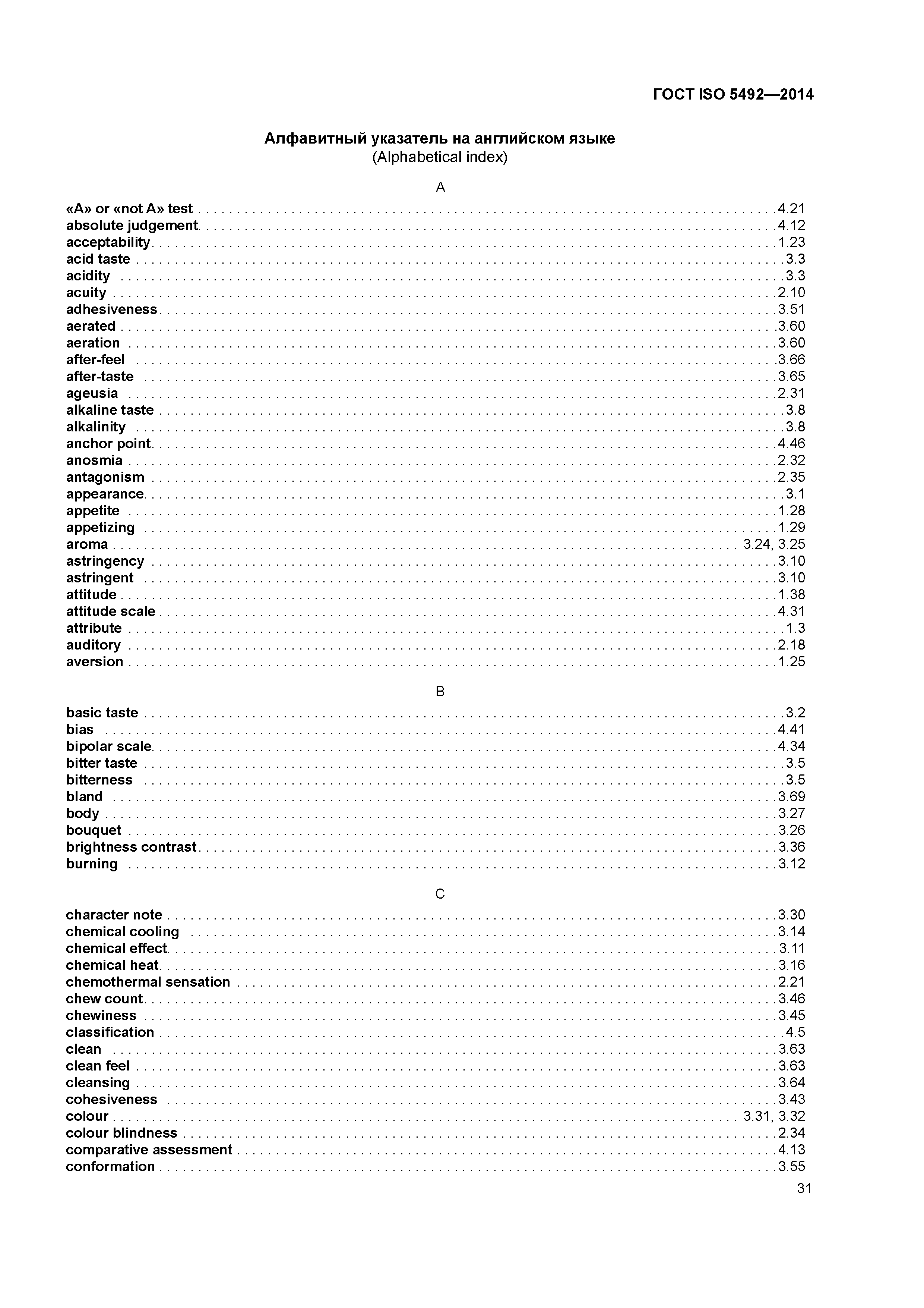 ГОСТ ISO 5492-2014