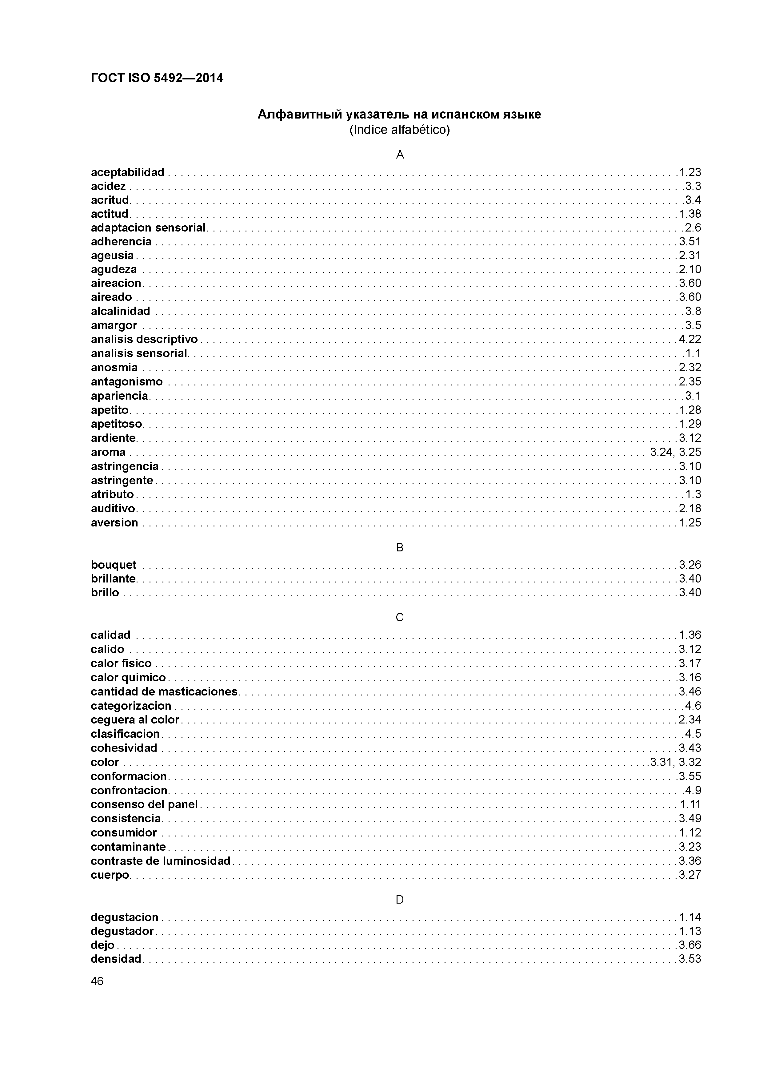 ГОСТ ISO 5492-2014