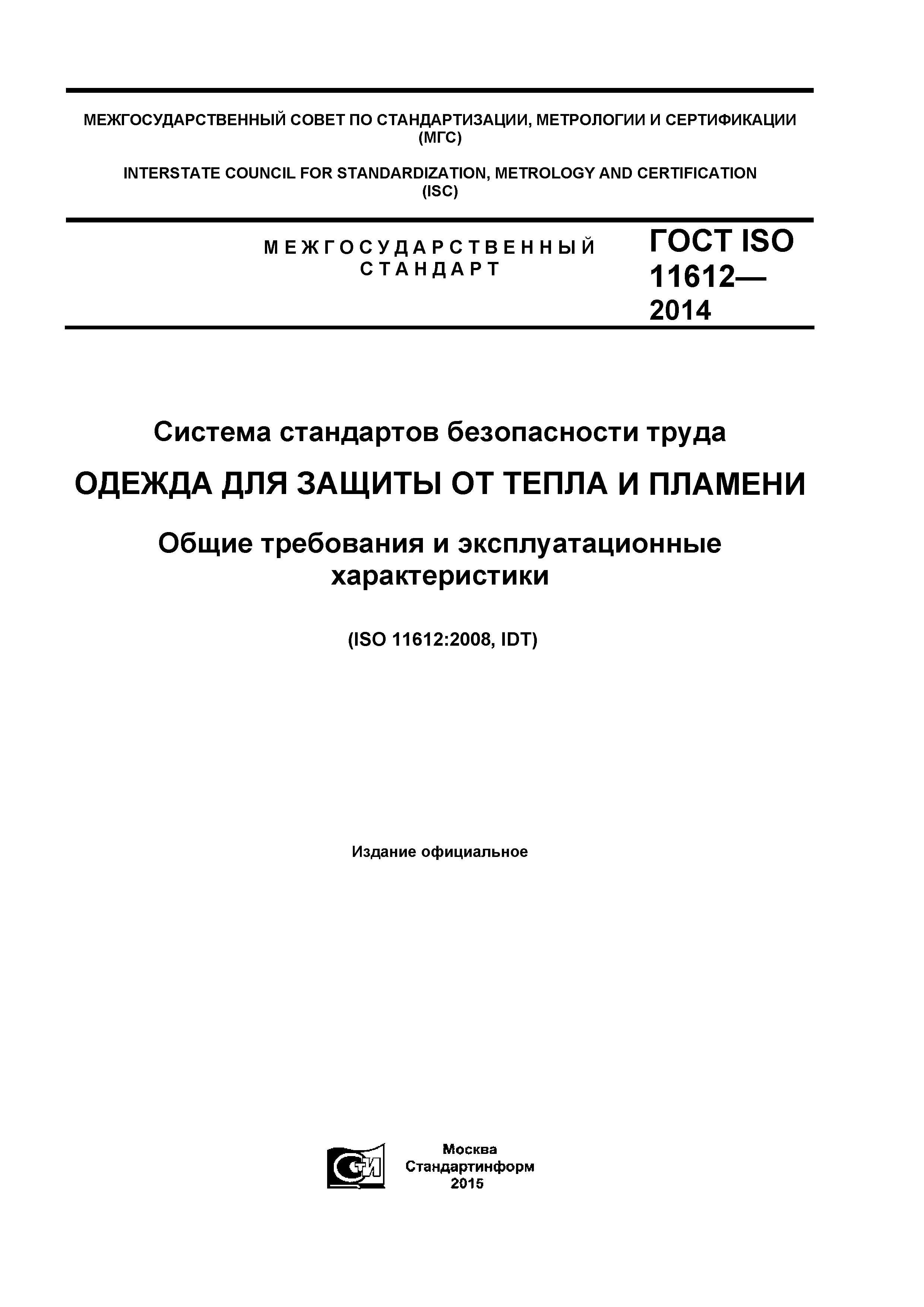 ГОСТ ISO 11612-2014