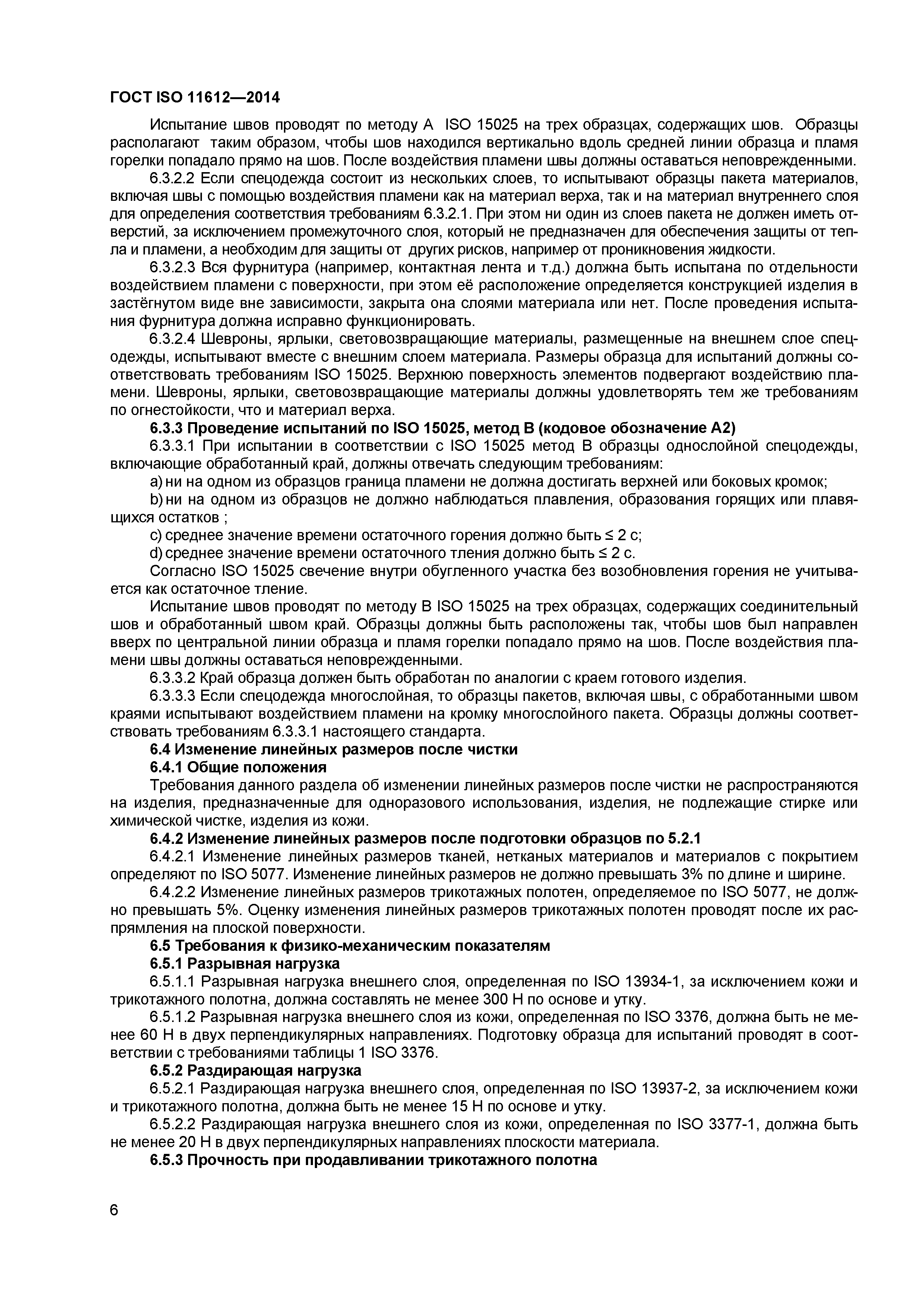 ГОСТ ISO 11612-2014