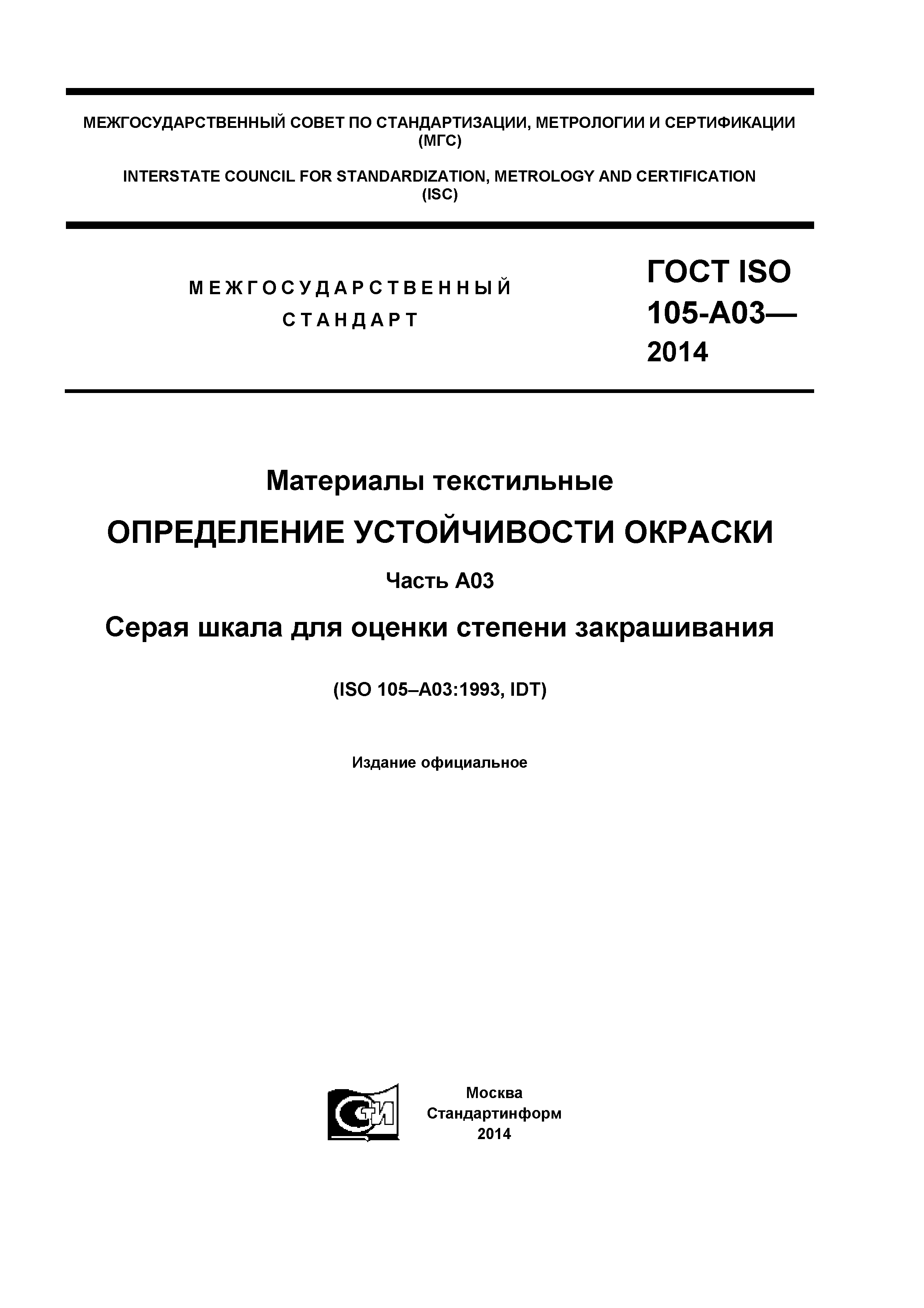 ГОСТ ISO 105-A03-2014