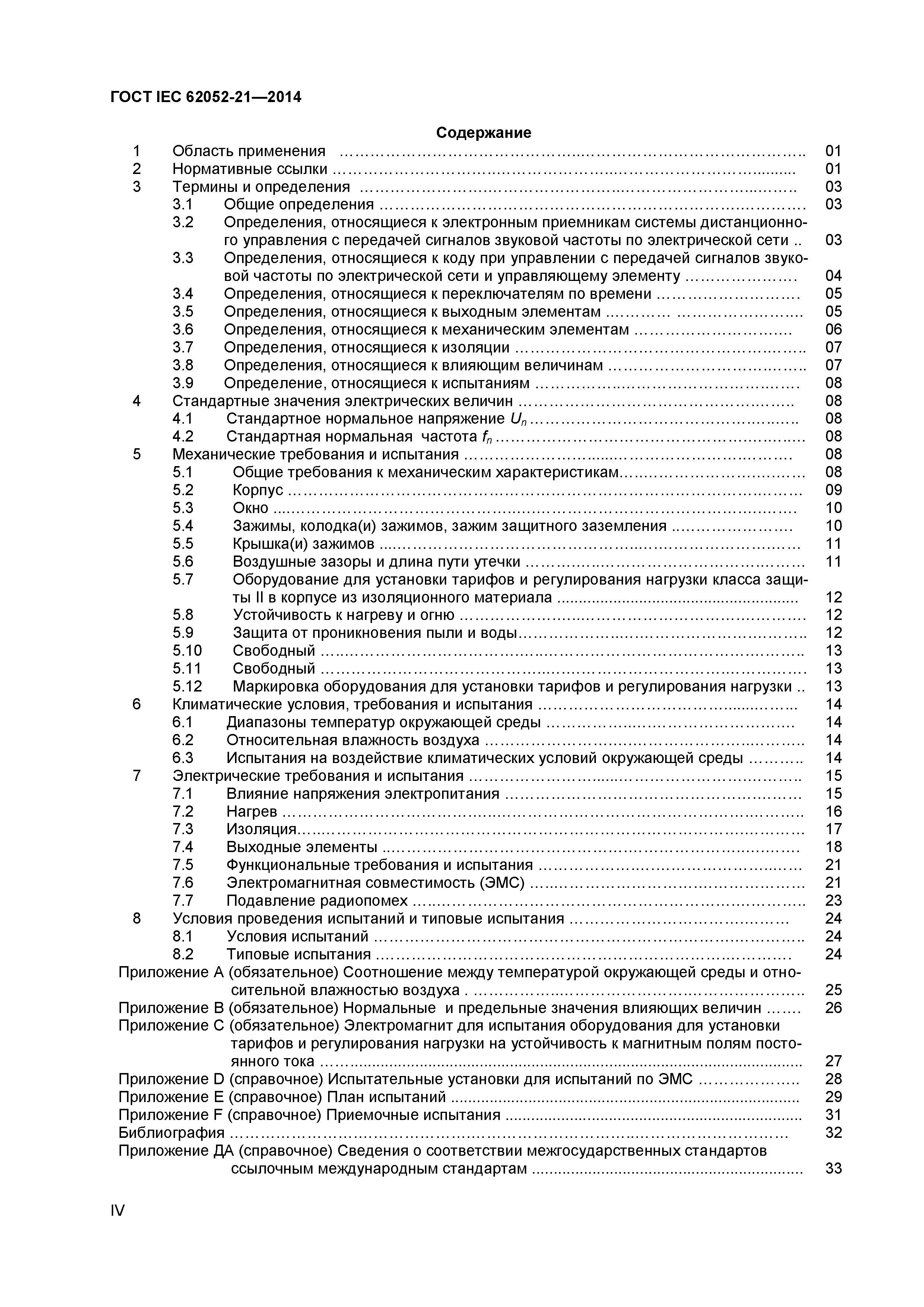 ГОСТ IEC 62052-21-2014