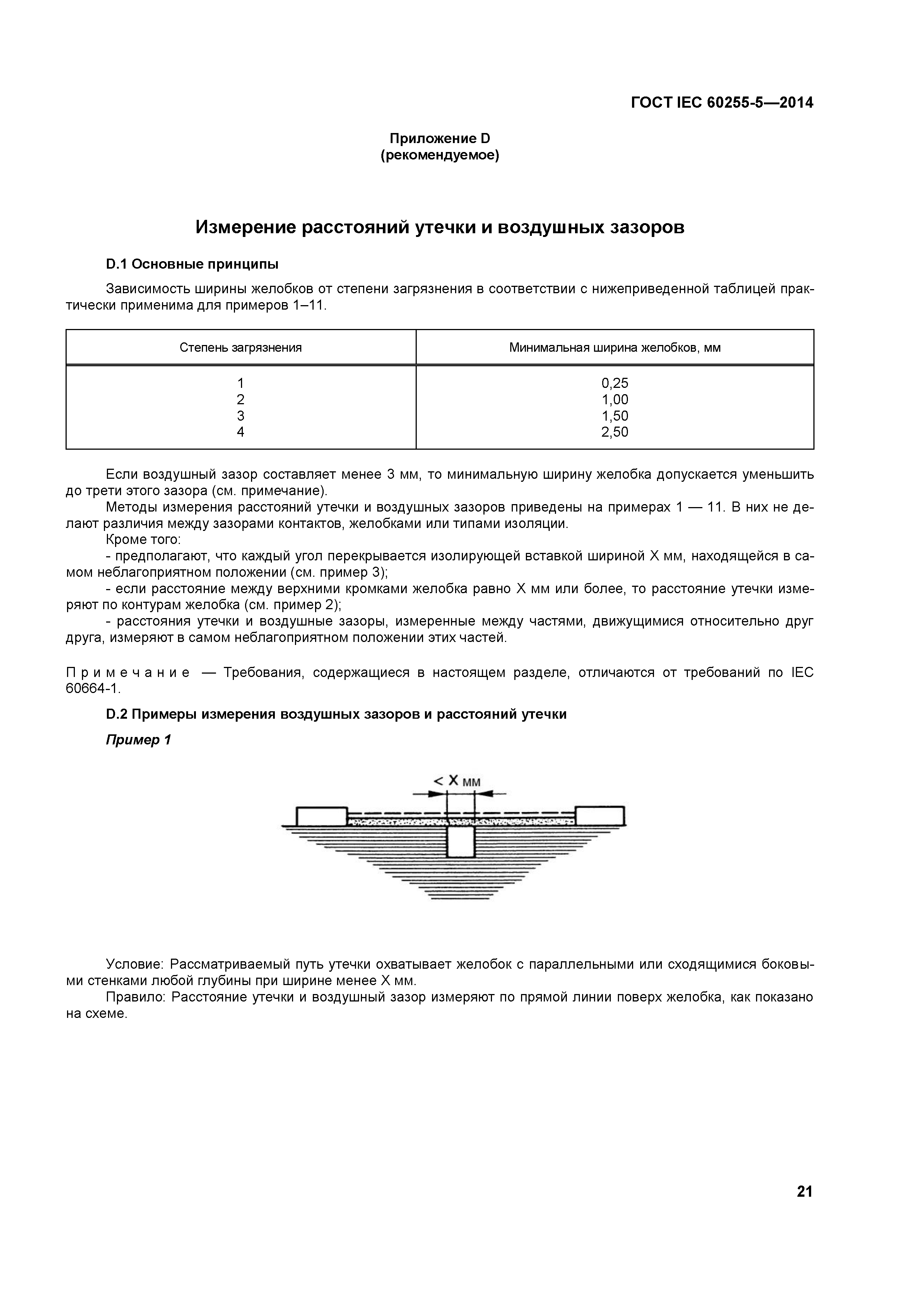 ГОСТ IEC 60255-5-2014
