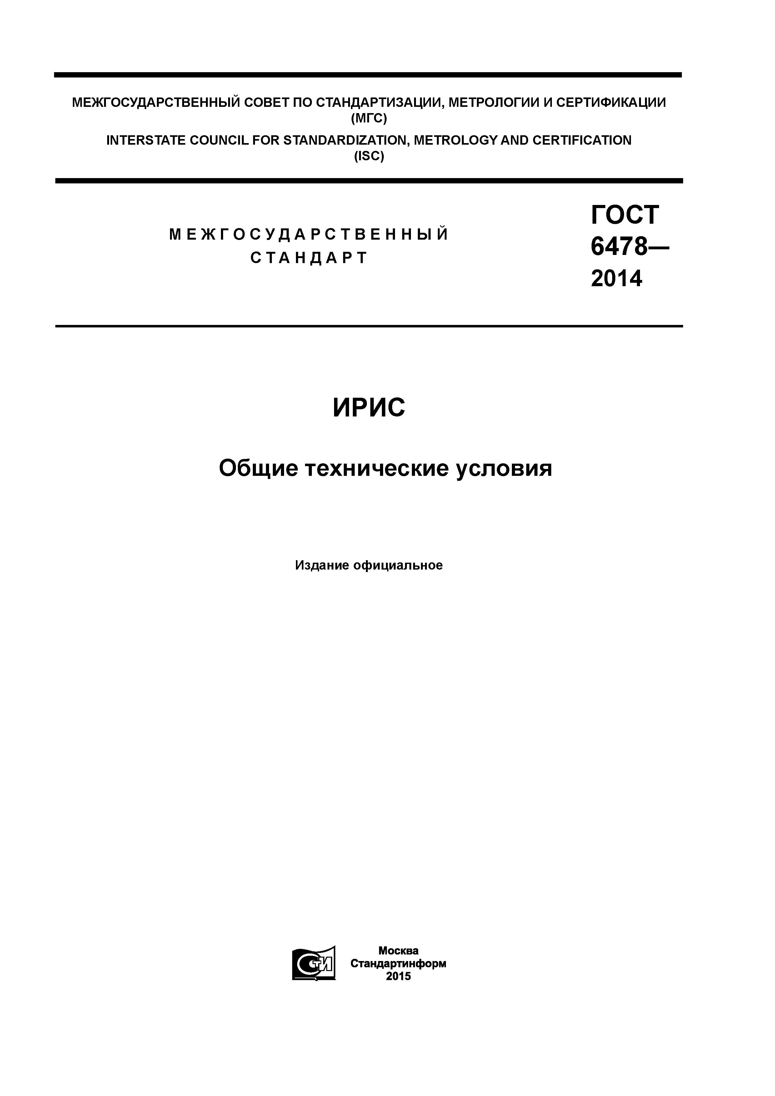 ГОСТ 6478-2014