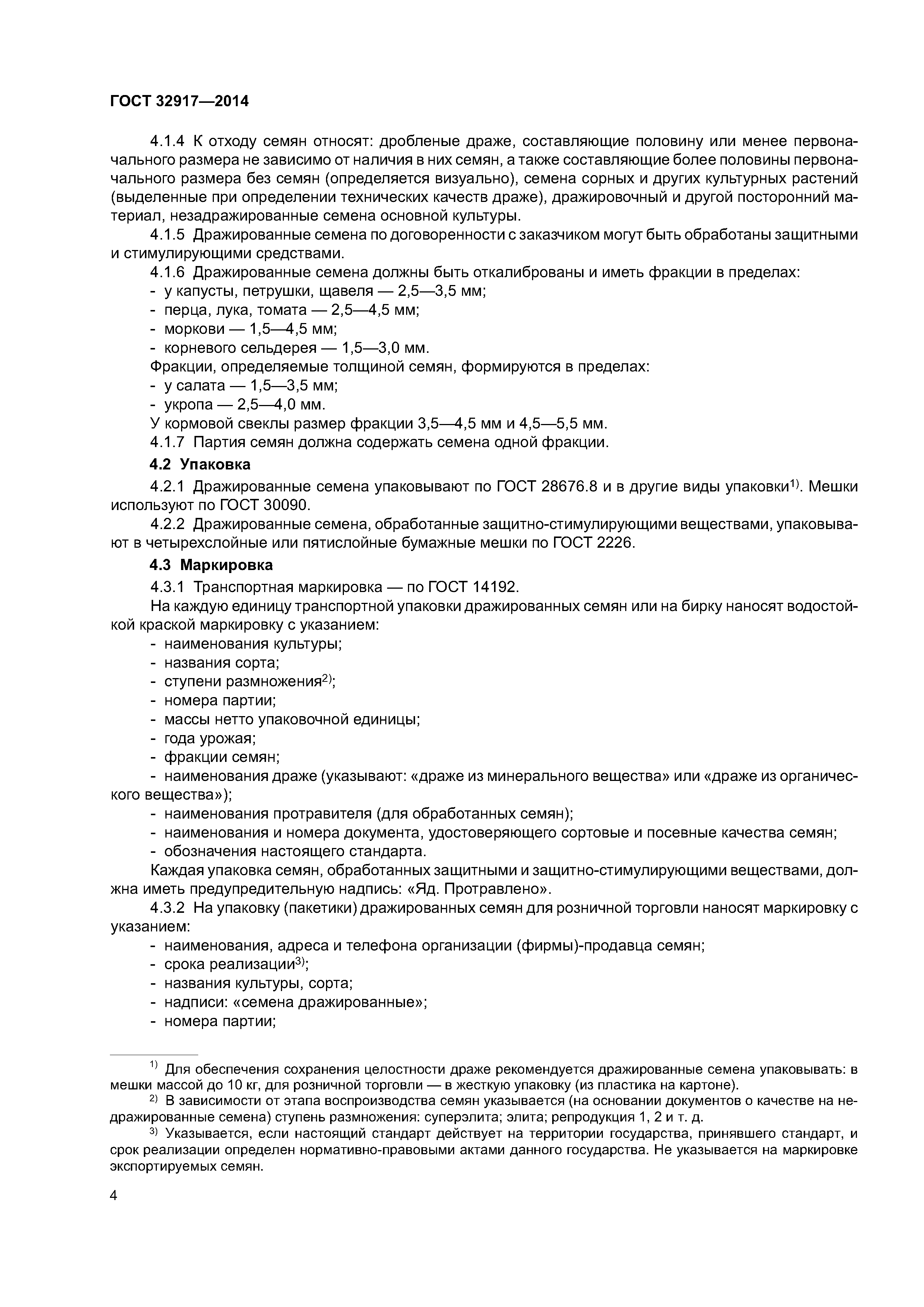 ГОСТ 32917-2014
