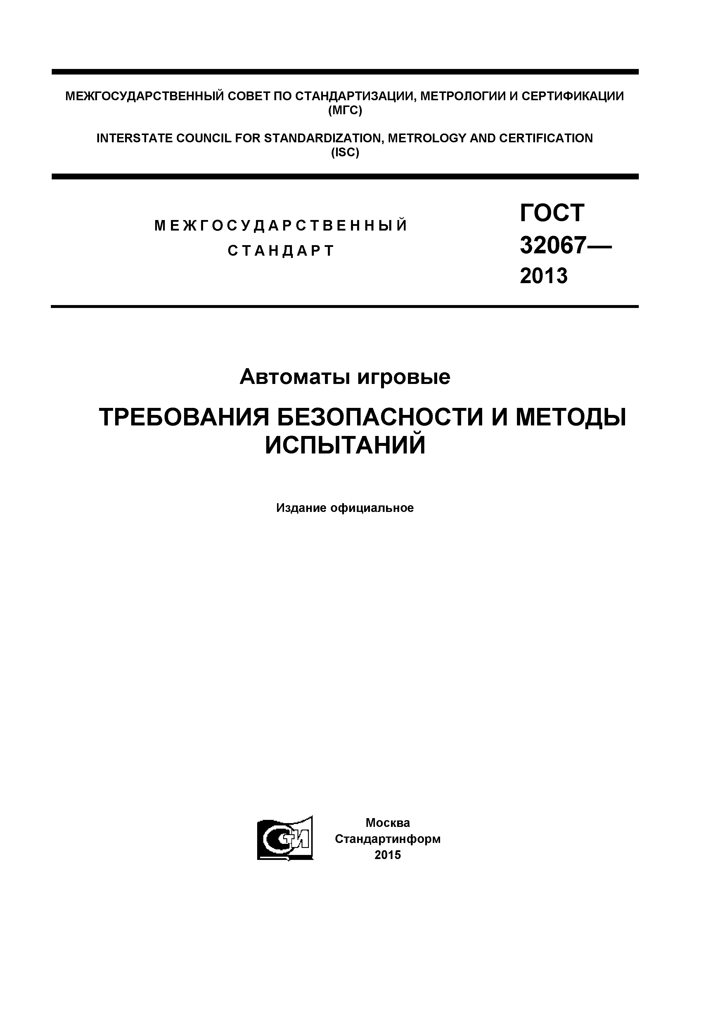 ГОСТ 32067-2013