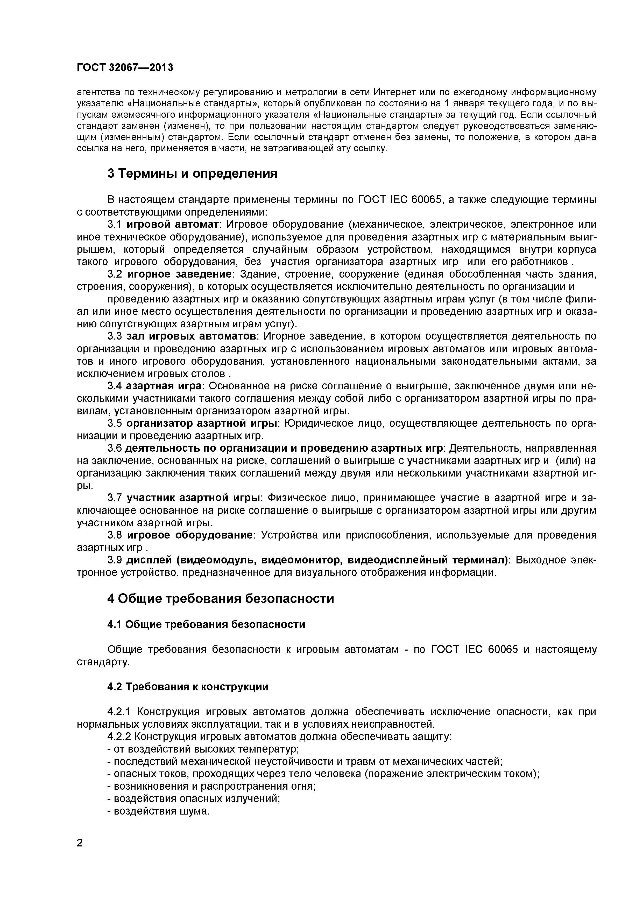 ГОСТ 32067-2013
