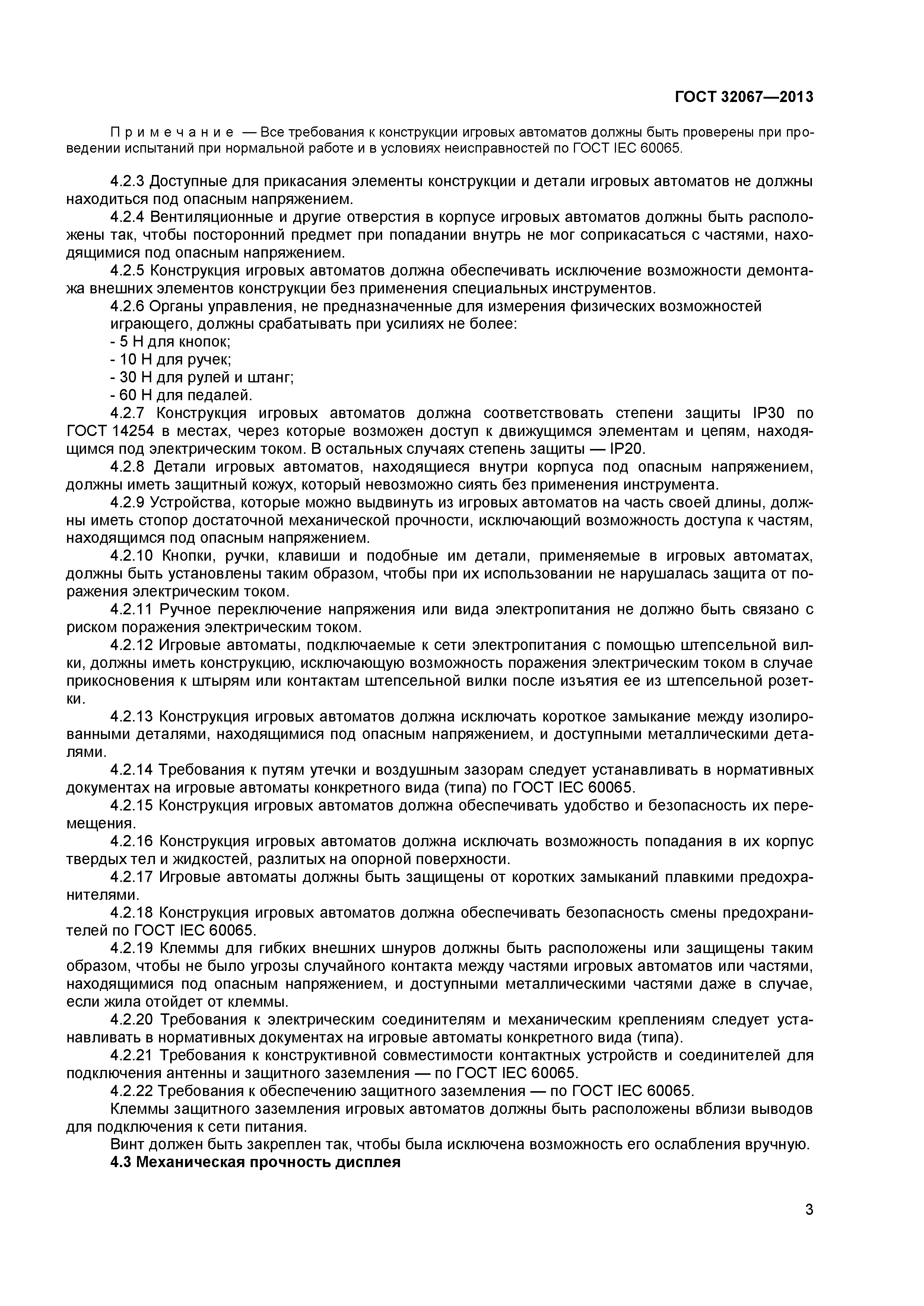 ГОСТ 32067-2013