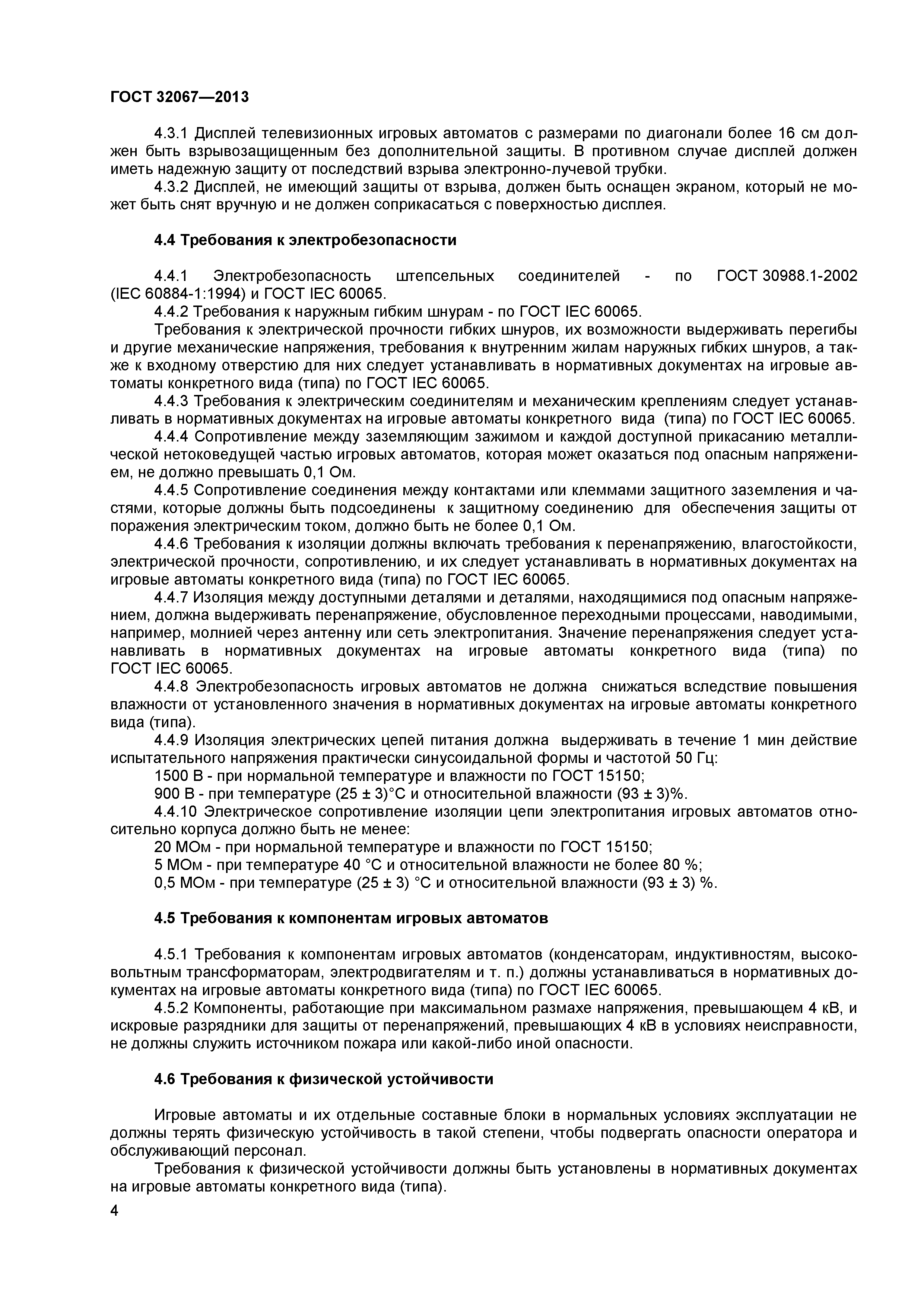 ГОСТ 32067-2013