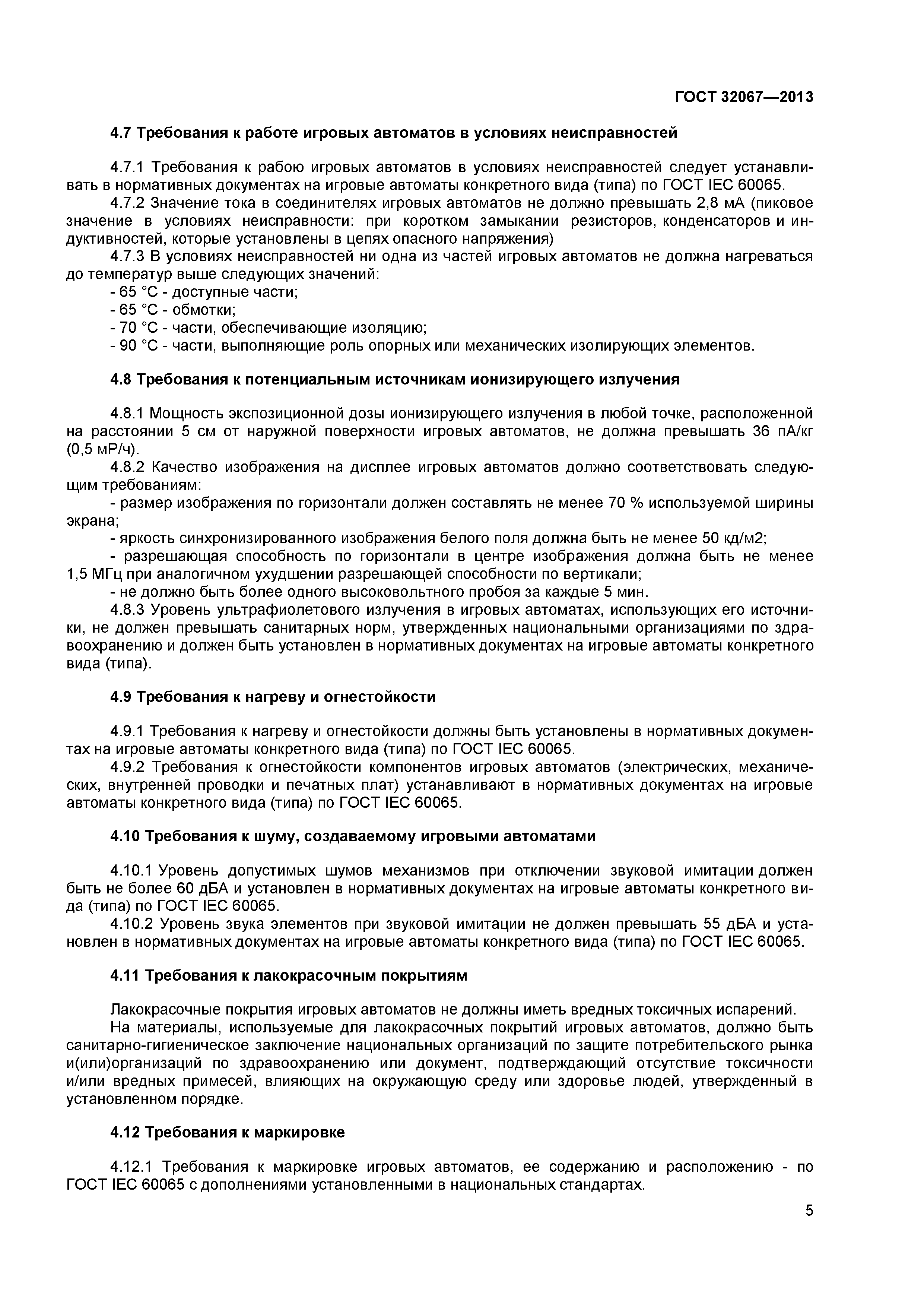 ГОСТ 32067-2013