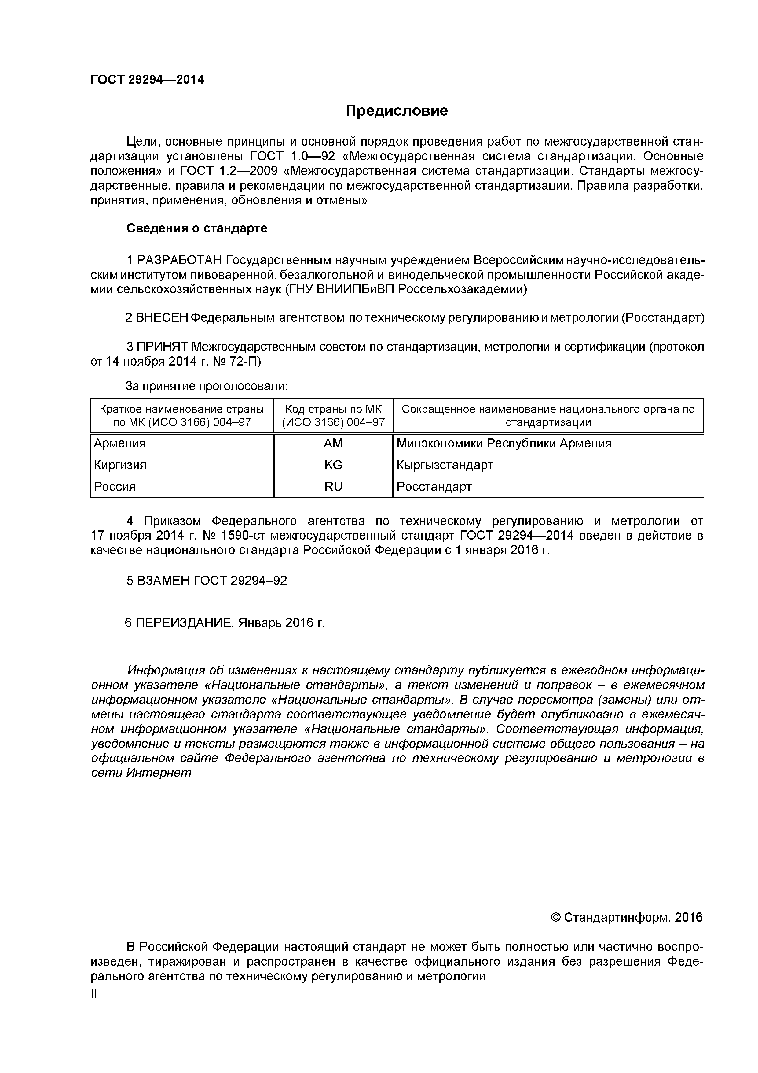 ГОСТ 29294-2014