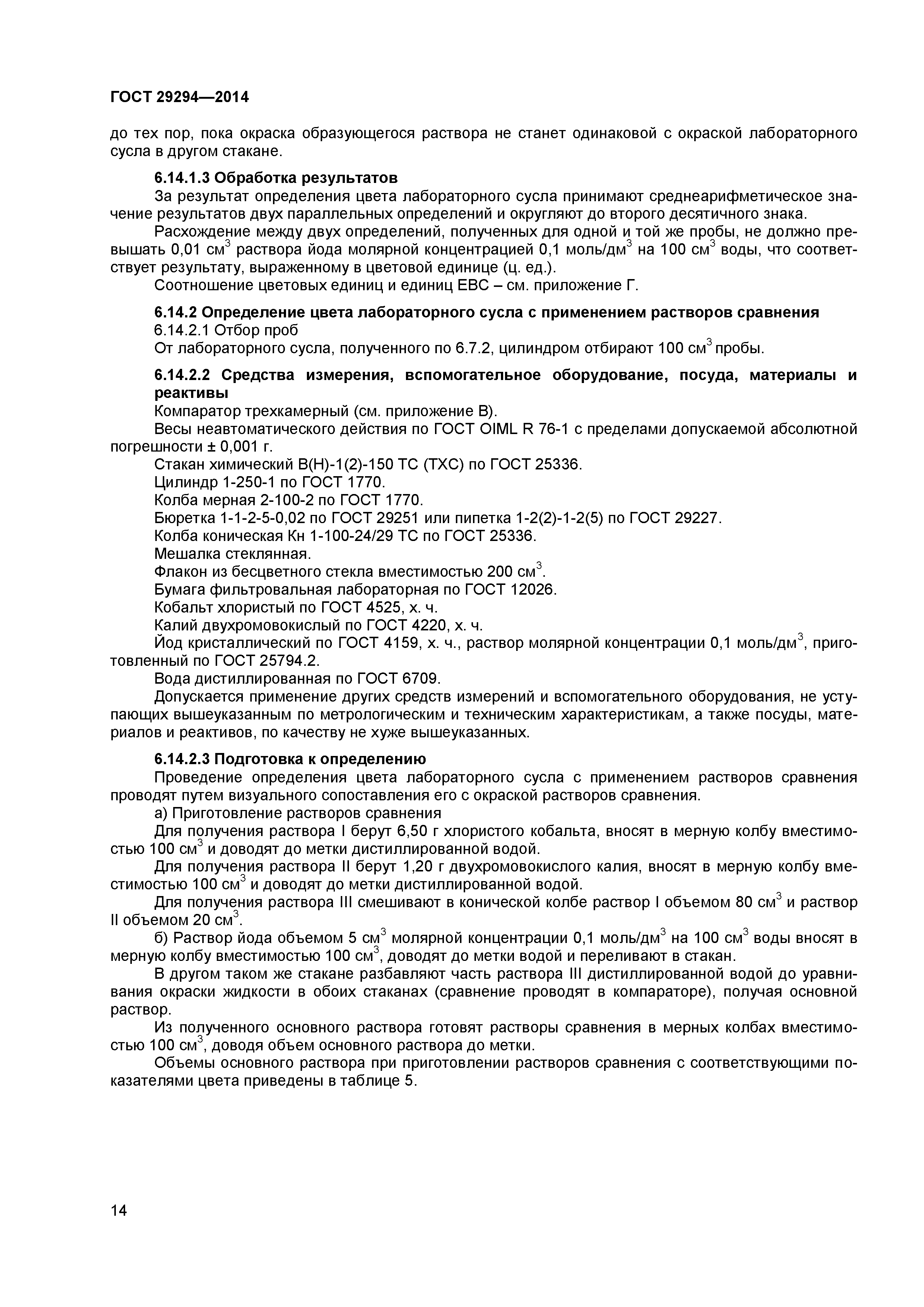 ГОСТ 29294-2014