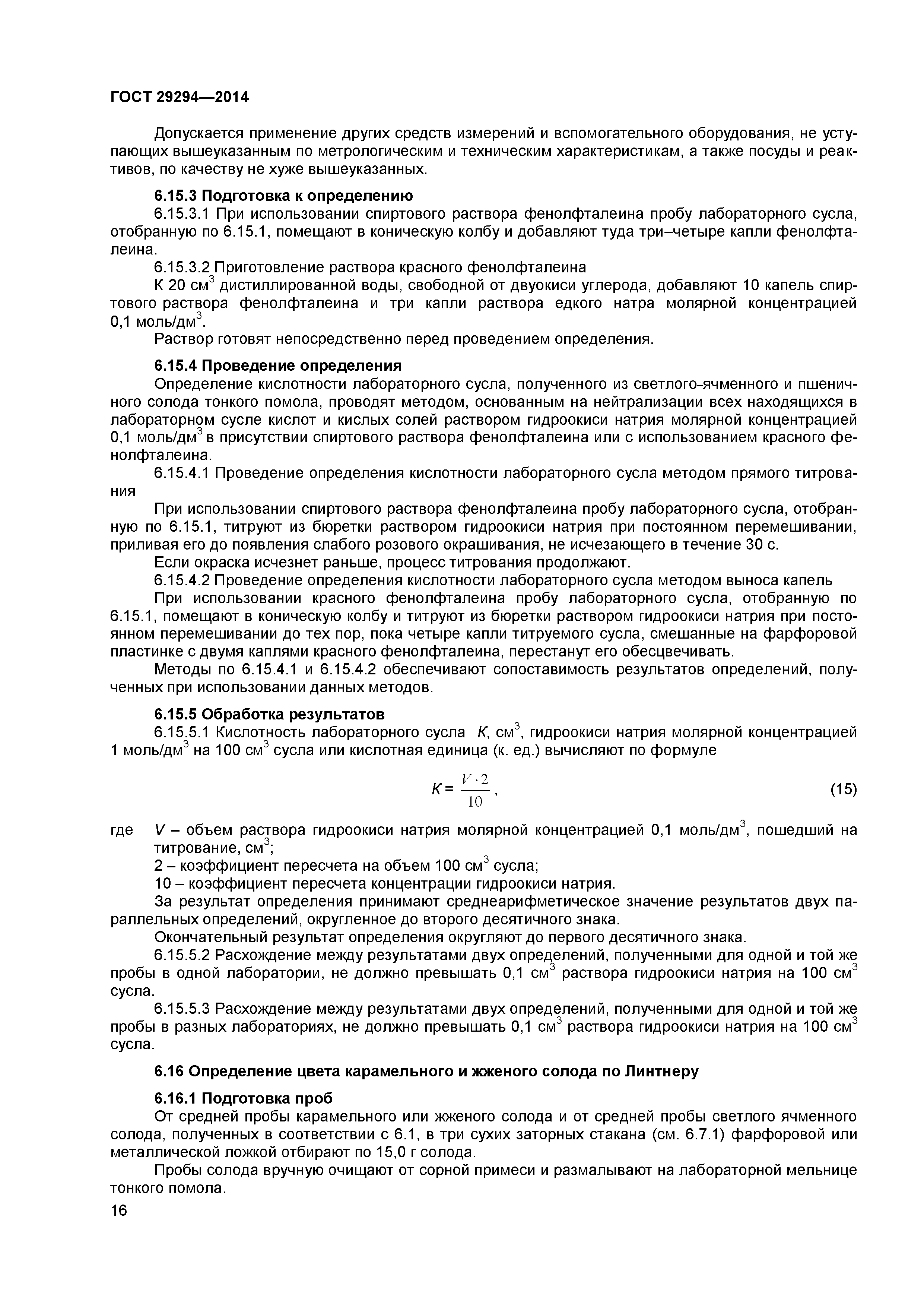 ГОСТ 29294-2014