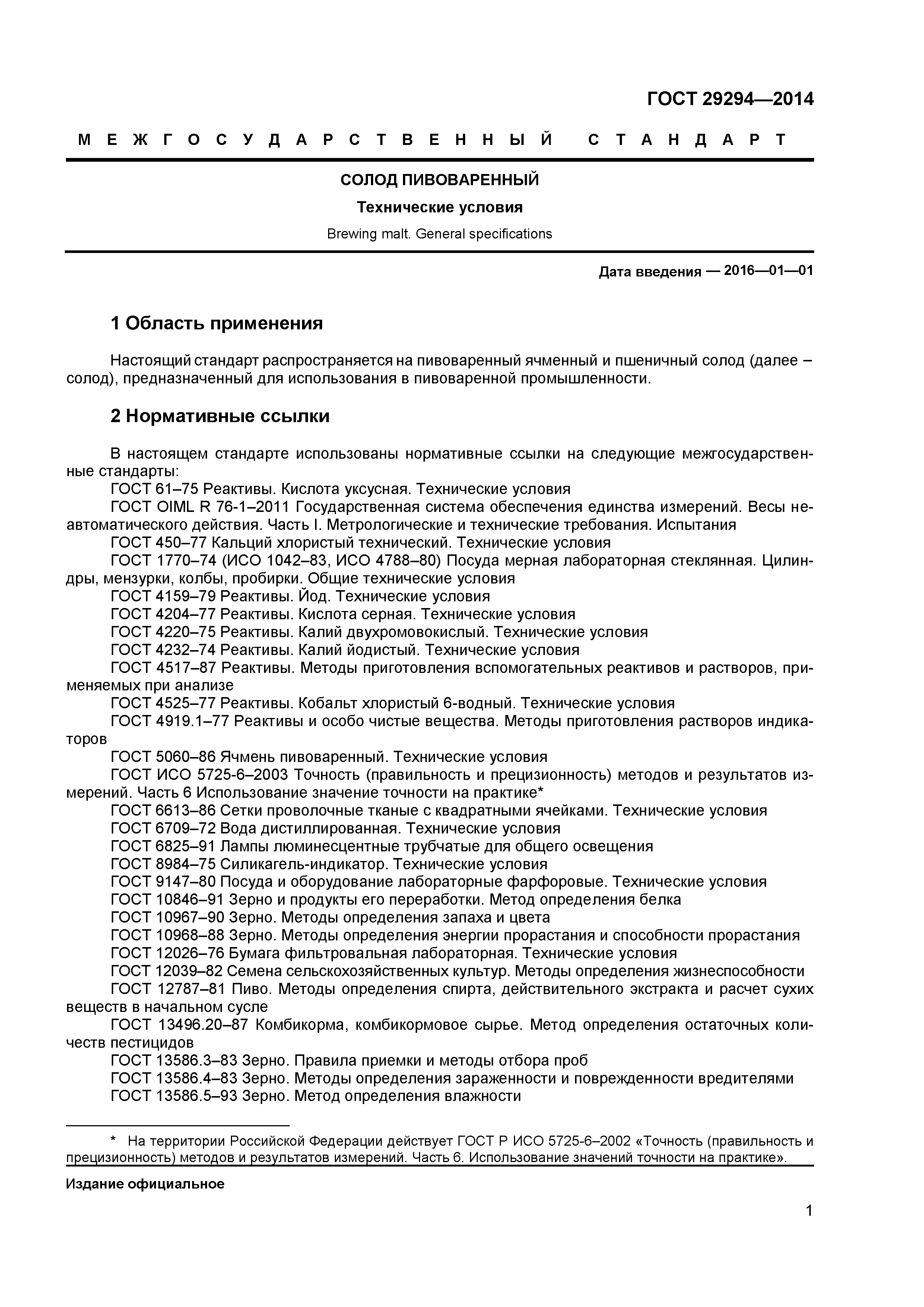 ГОСТ 29294-2014