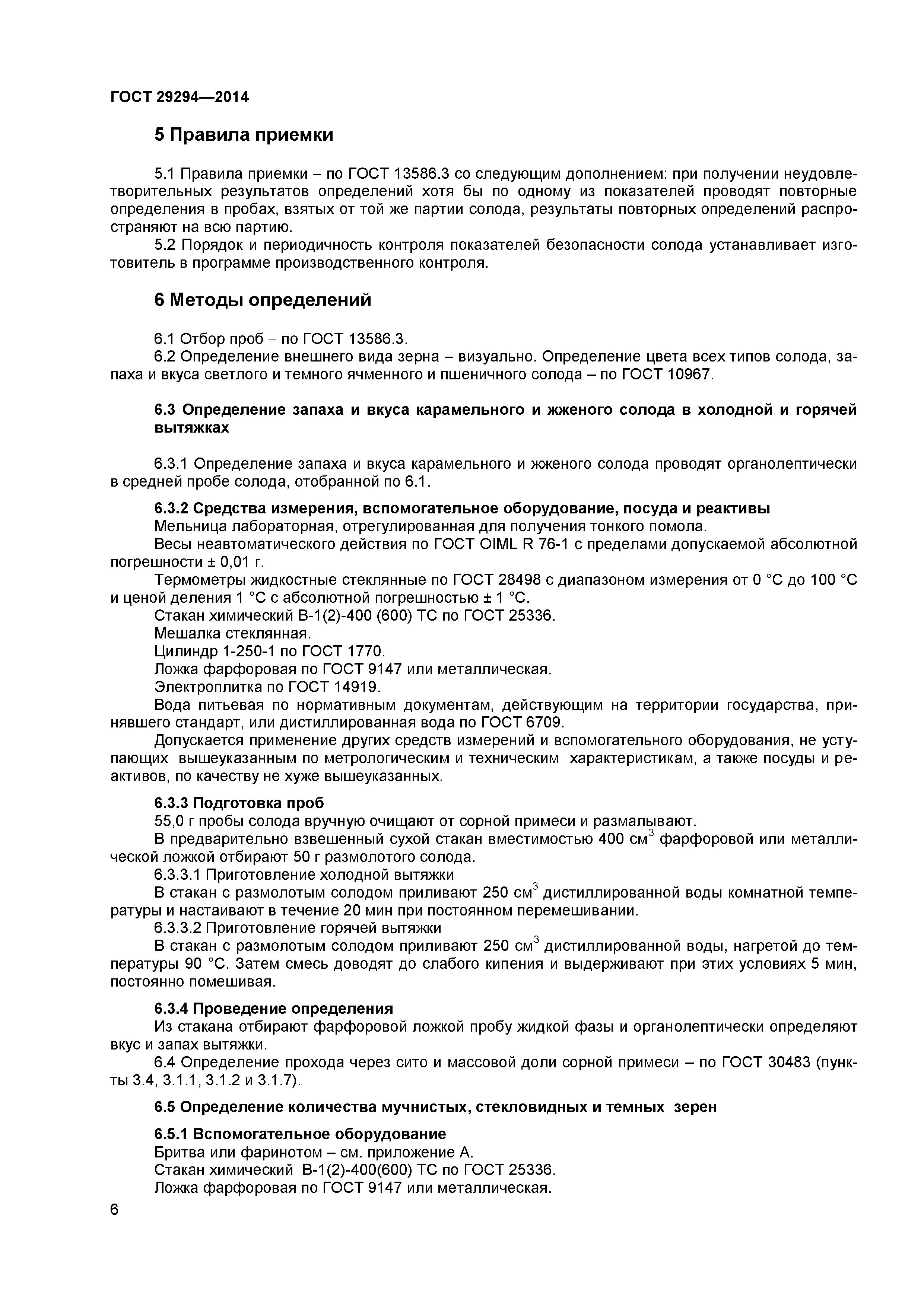 ГОСТ 29294-2014